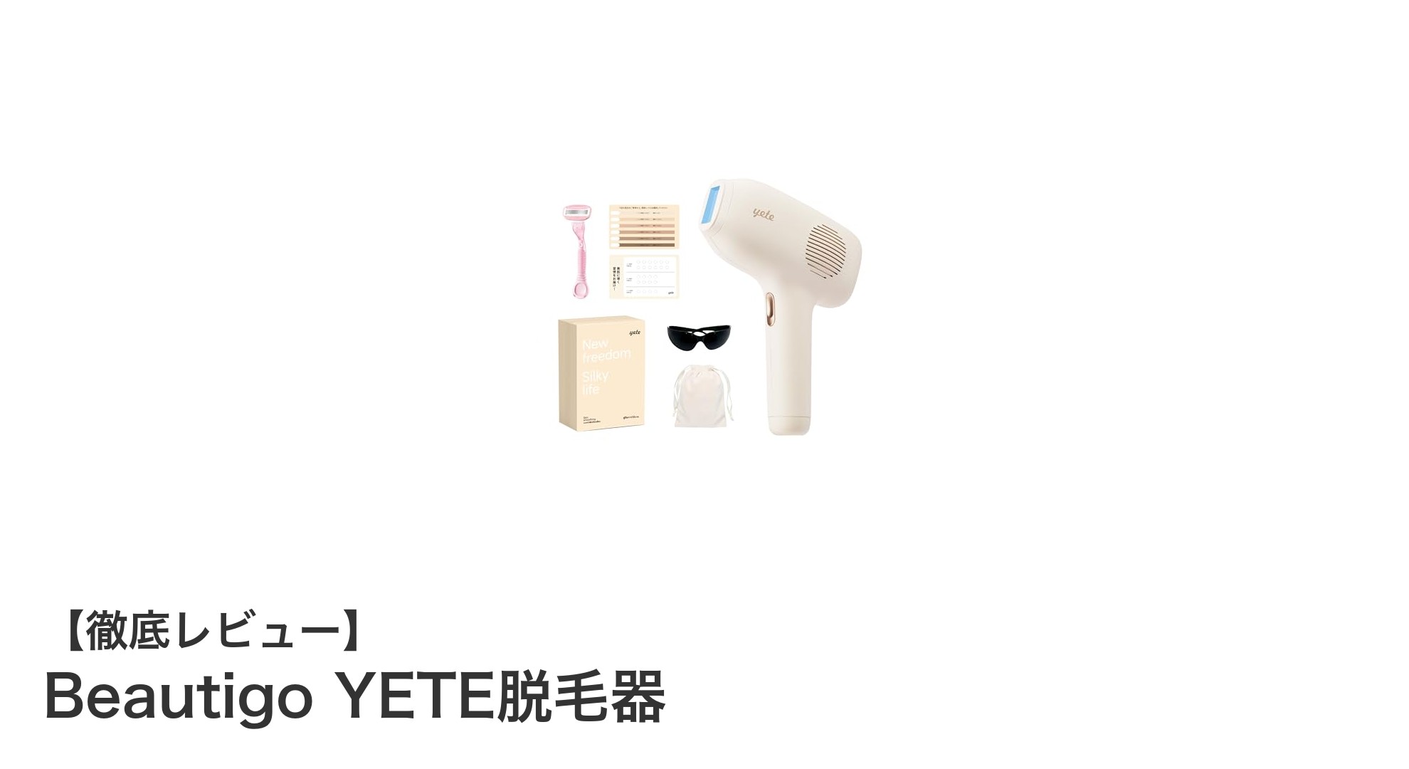 家庭で簡単！Beautigo YETE脱毛器で全身ムダ毛ケアを始めよう