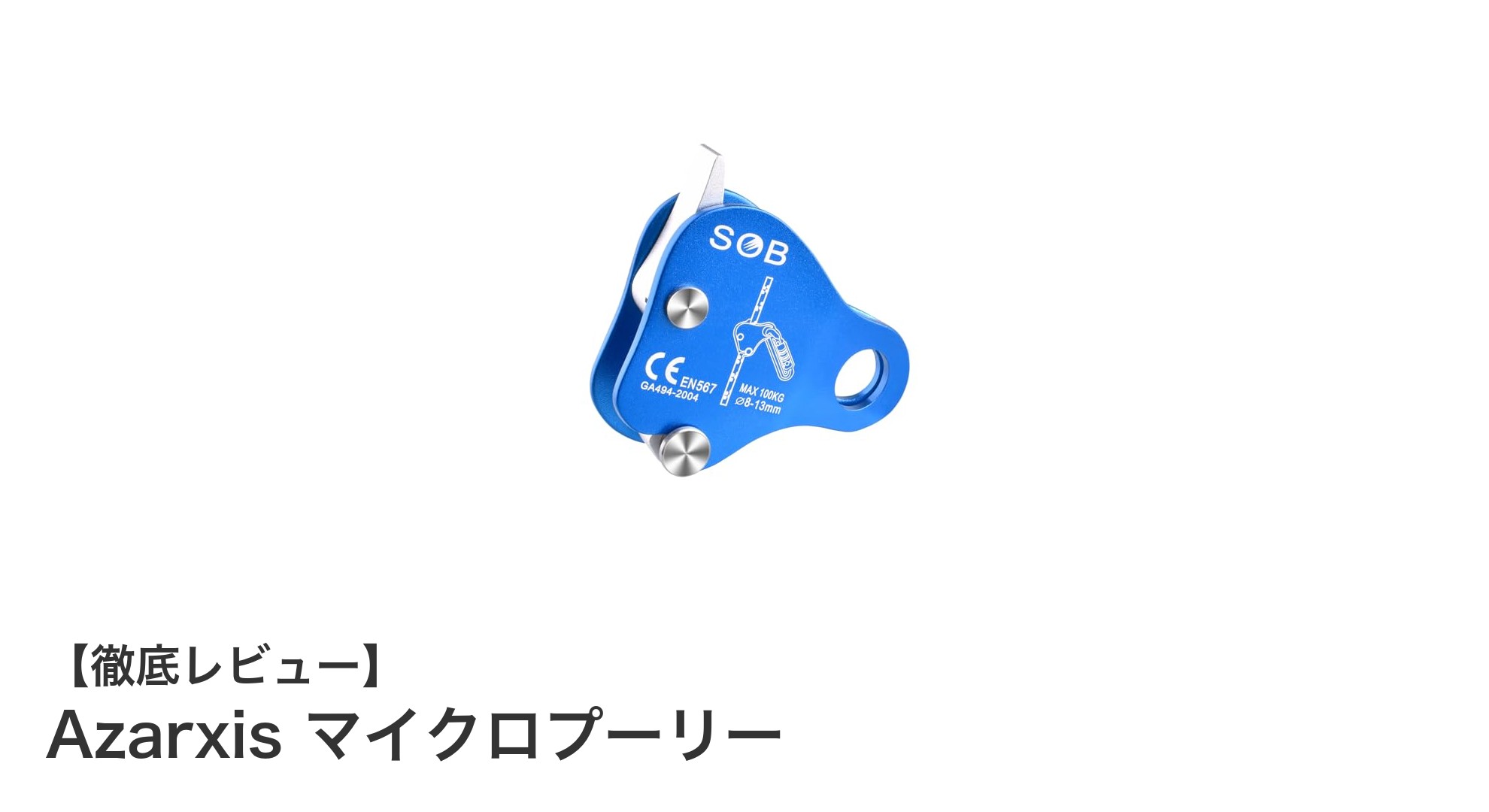 軽量＆高耐久！Azarxisのマイクロプーリーでクライミングをもっと安全に快適に