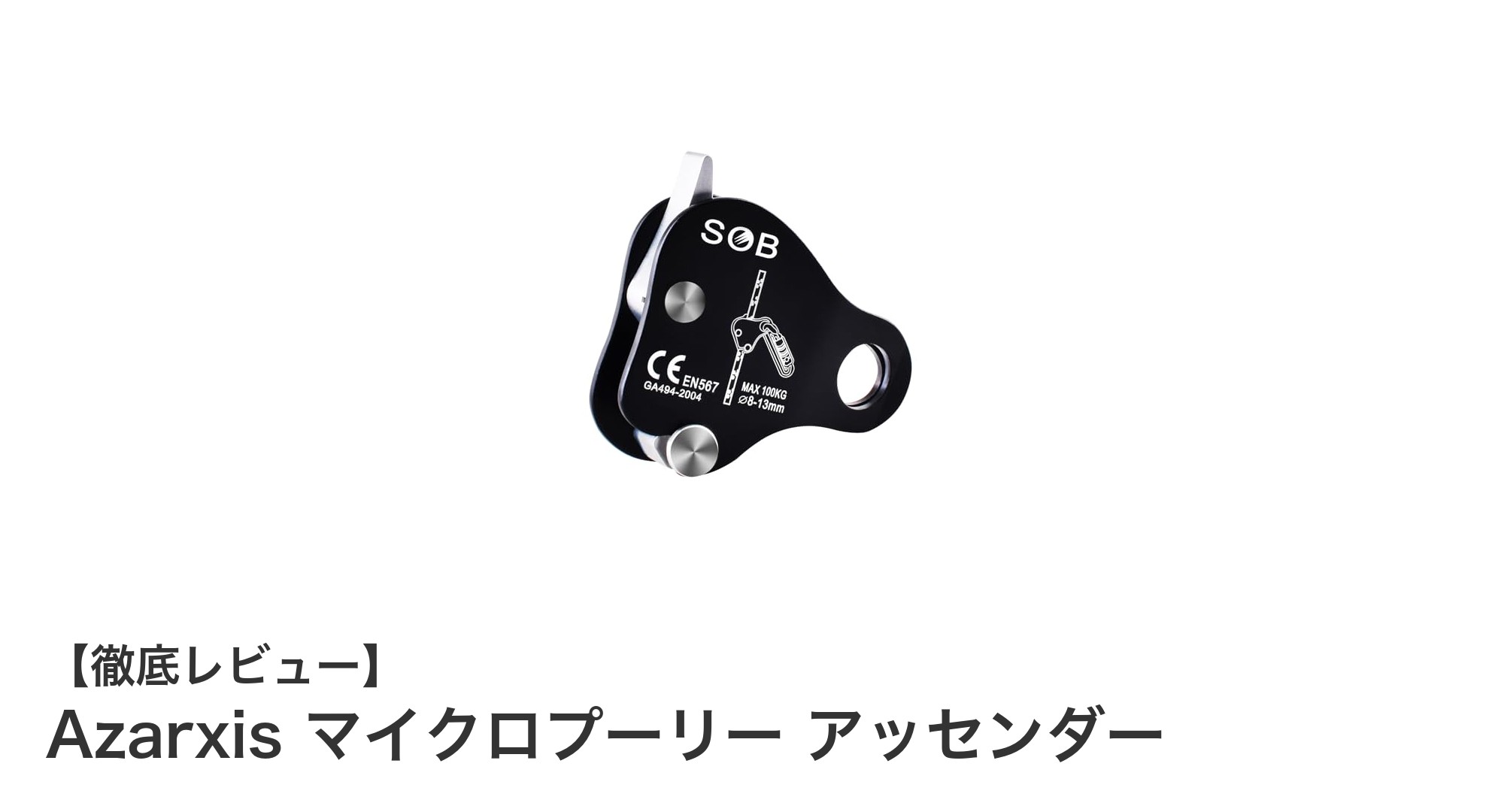 Azarxis マイクロプーリー アッセンダーで登山とレスキューを革新する軽量ローププーリー