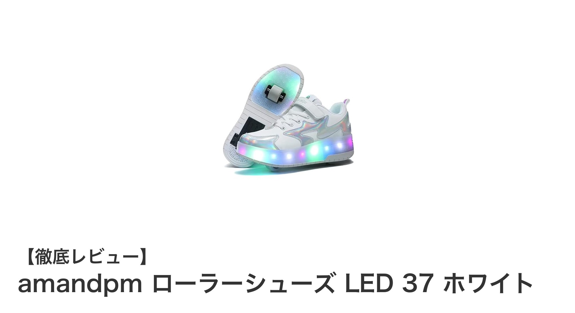 amandpmのLEDローラーシューズで子供の遊びがもっと楽しく安全に！