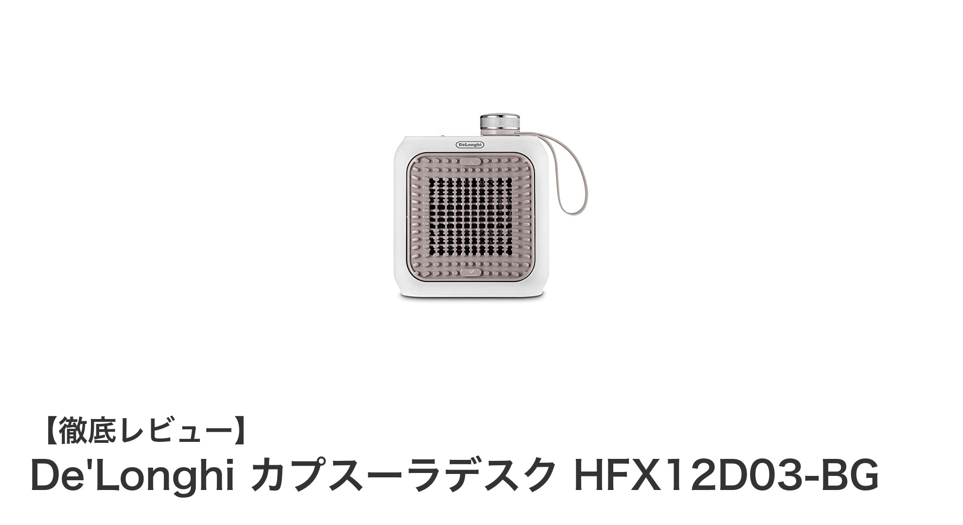 コンパクトで静かな暖房ならDe'Longhi カプスーラデスク HFX12D03-BGが最適!
