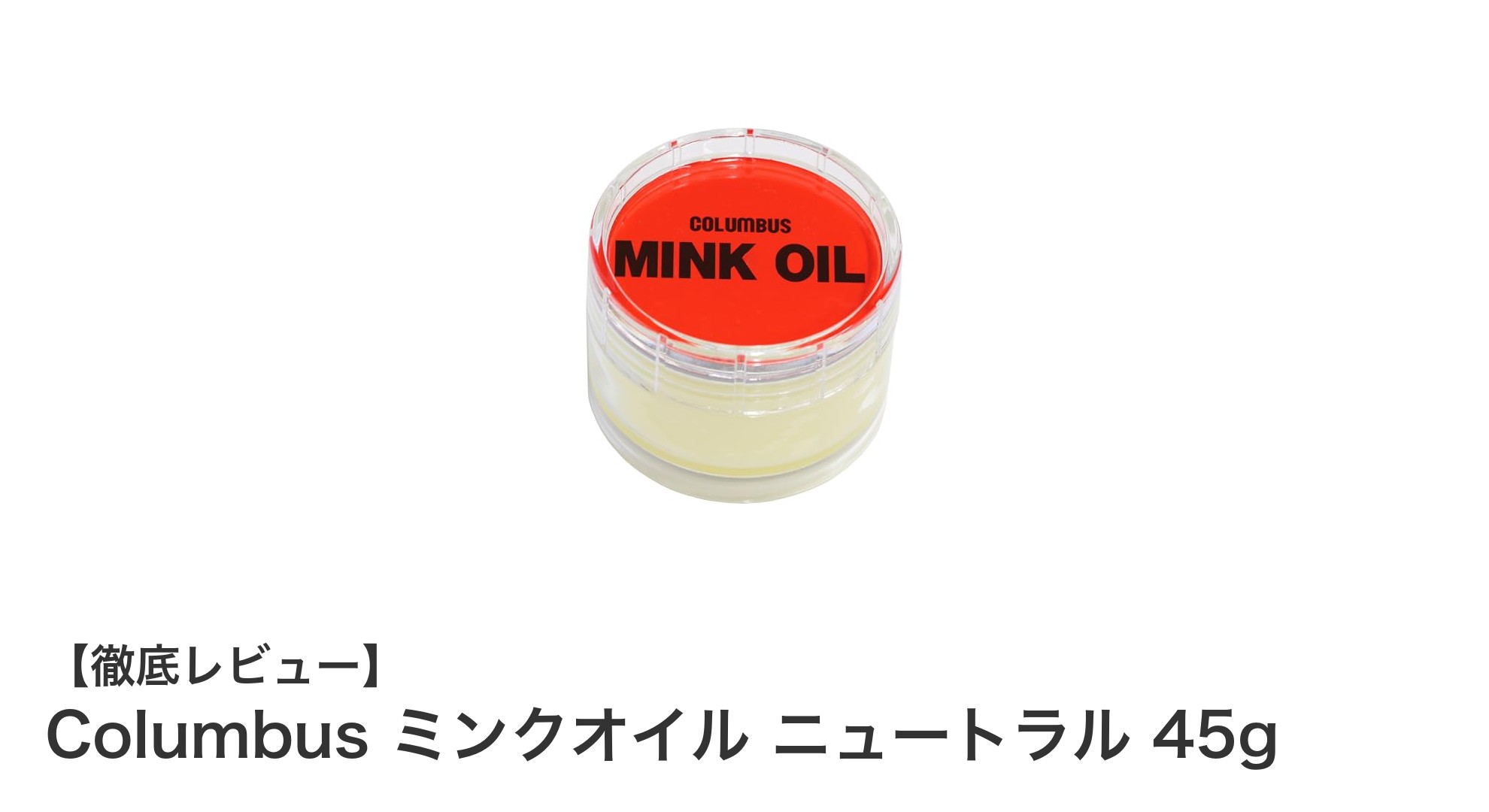 革製品の救世主！Columbus ミンクオイル ニュートラル 45gで潤いと柔軟性を取り戻そう