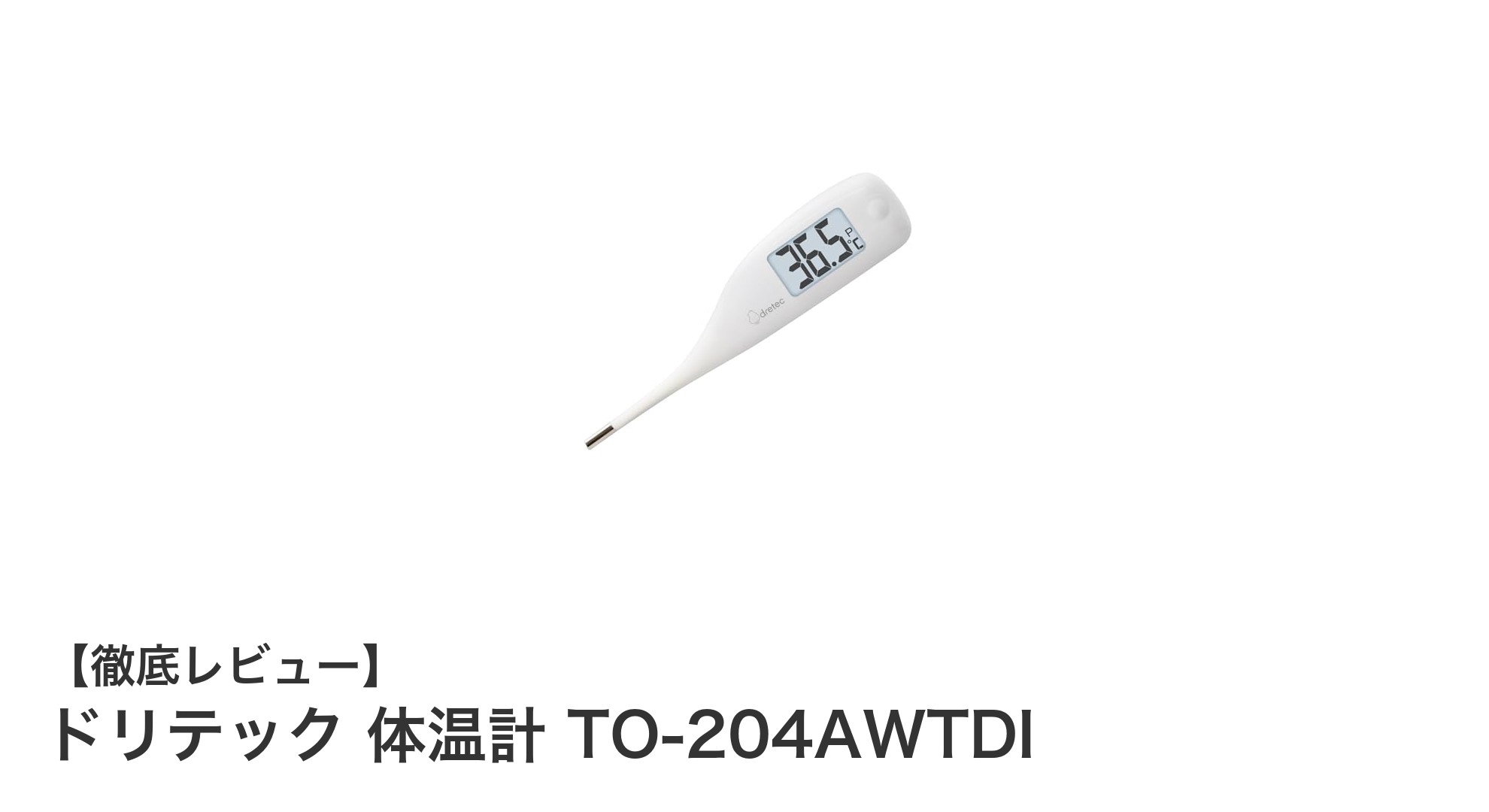 ドリテック 体温計 TO-204AWTDI：快適で素早い予測式体温計の新定番