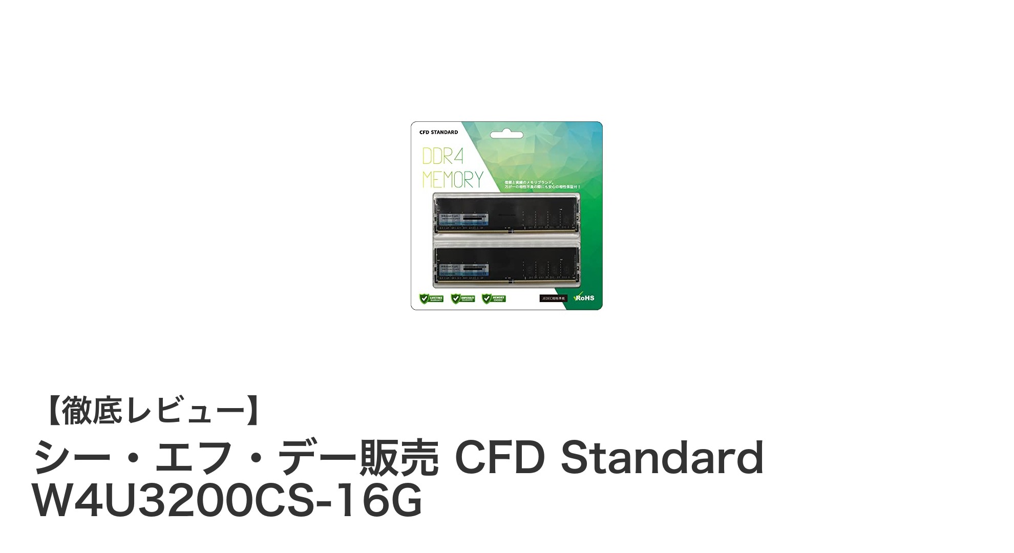 高性能デスクトップPCに最適!シー・エフ・デー販売 CFD Standard W4U3200CS-16Gメモリキットの魅力とは?