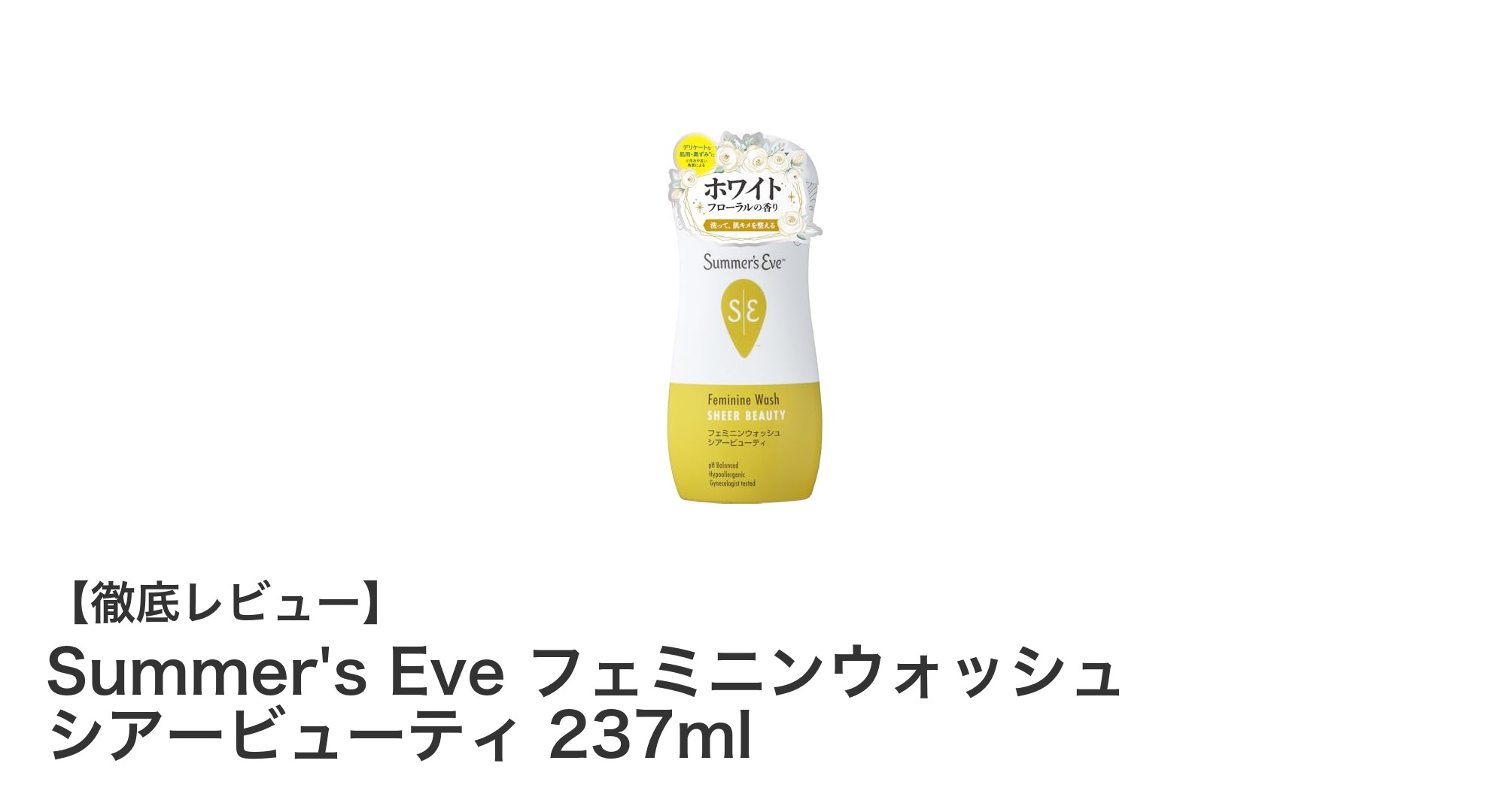 優しくケアするデリケートゾーン専用！Summer's Eve フェミニンウォッシュの魅力とは？