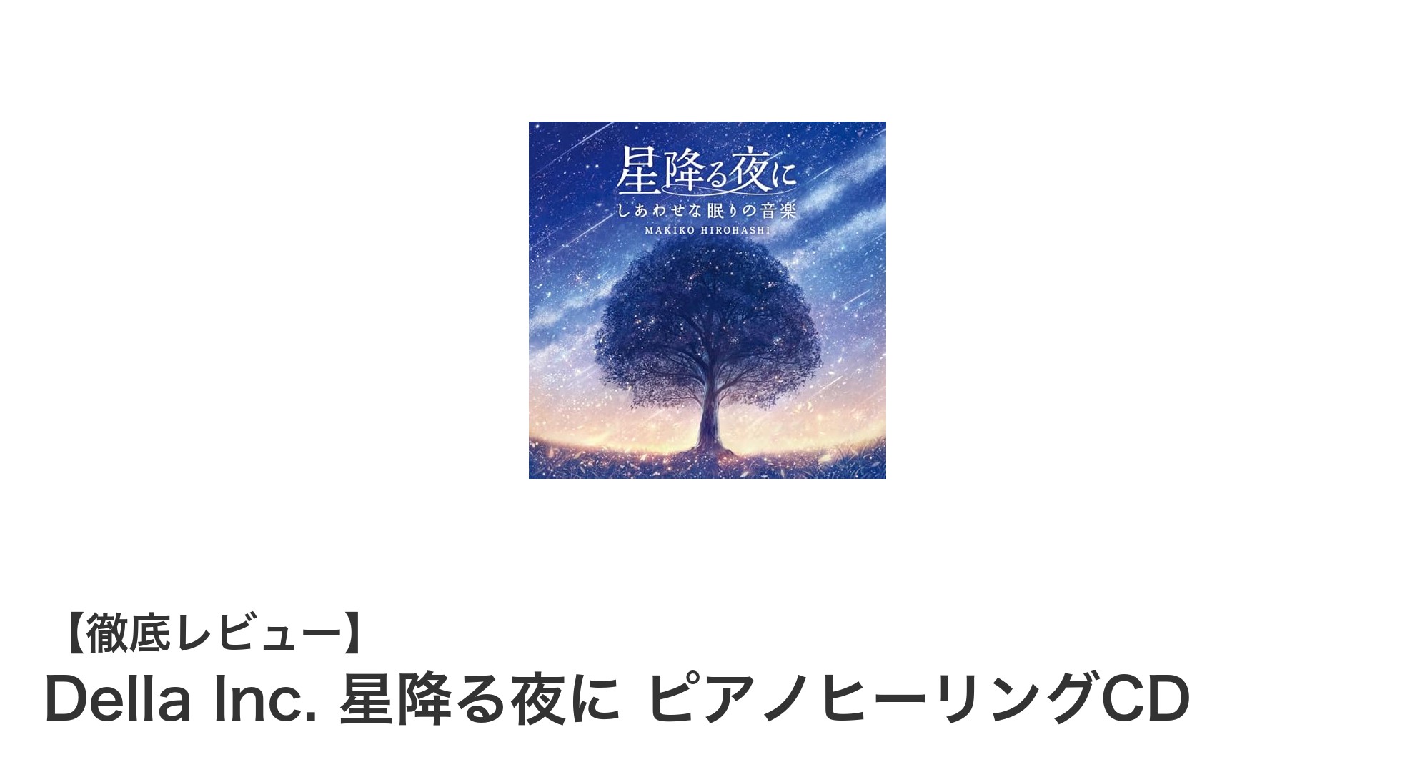 静寂の夜を彩る癒しの旋律『Della Inc. 星降る夜に ピアノヒーリングCD』で心身をリセット