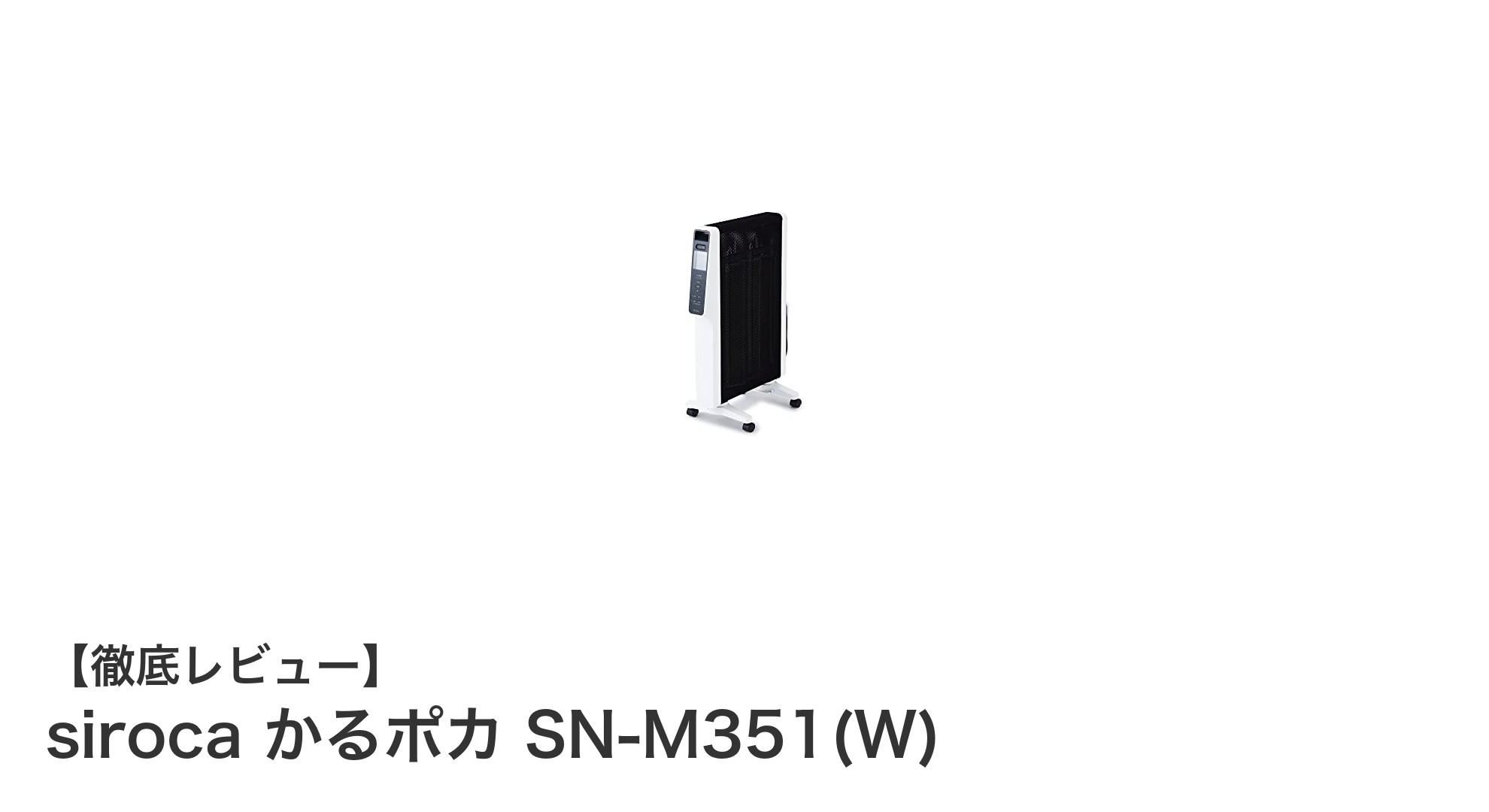 軽量で持ち運び簡単！siroca かるポカ SN-M351(W)の魅力徹底解説