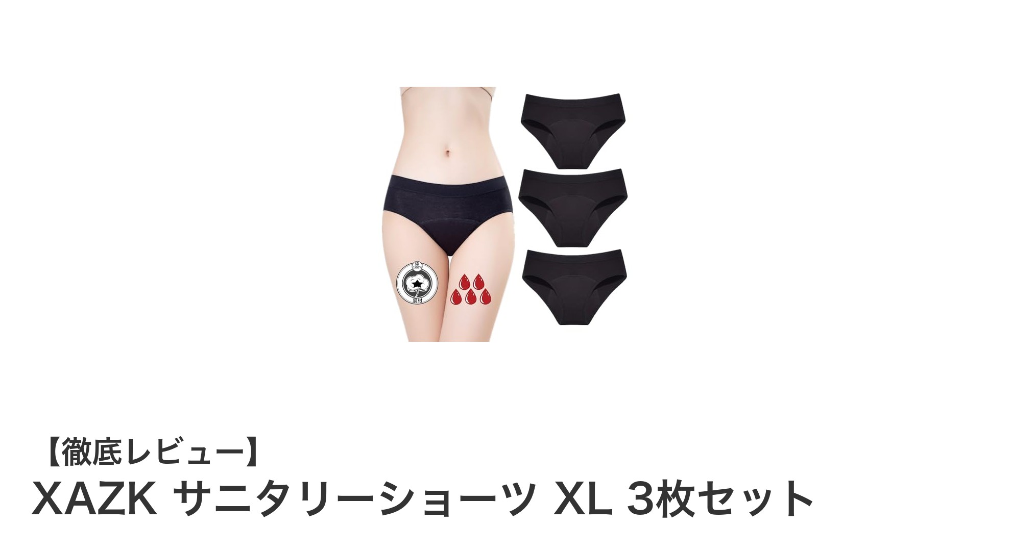 快適＆安心の生理対策！XAZKサニタリーショーツXL3枚セットの魅力とは？