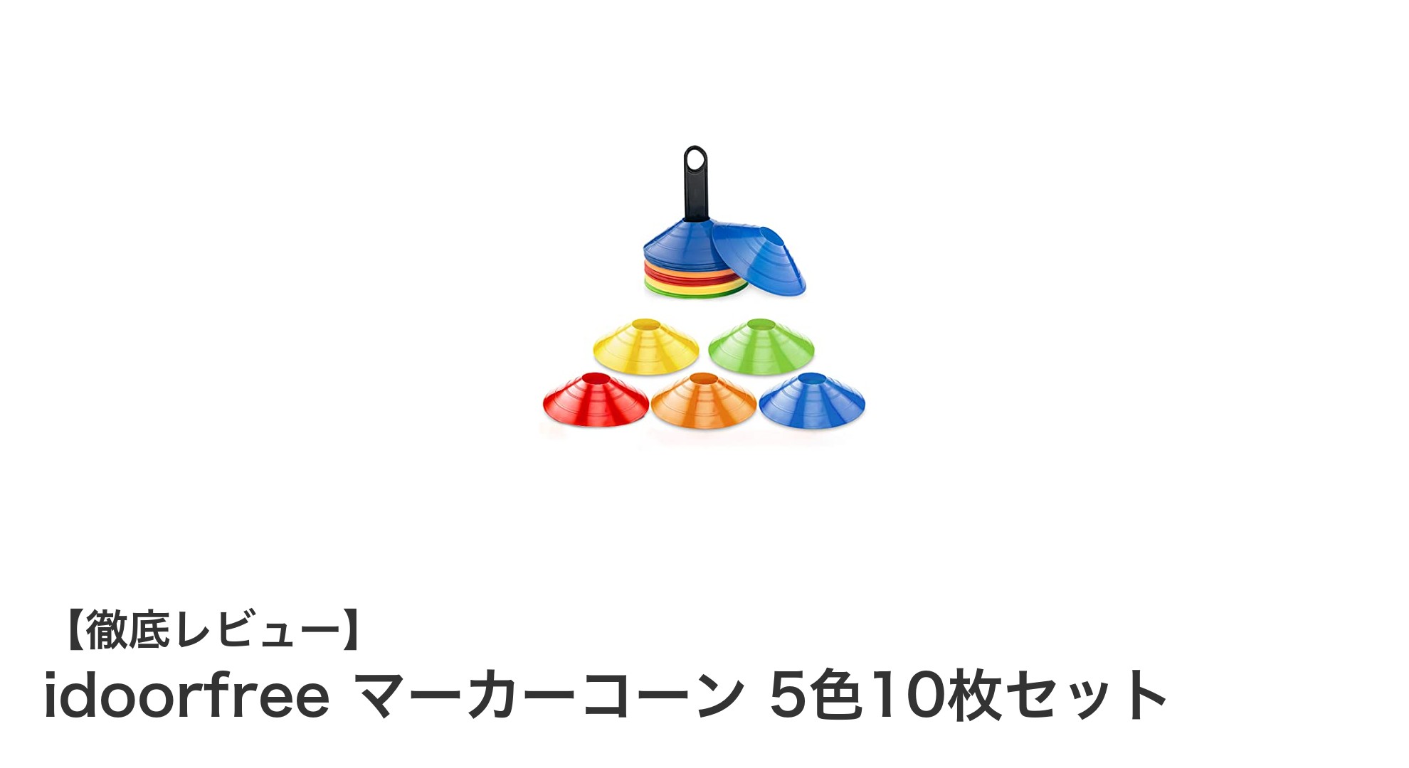 多彩なスポーツシーンに最適！idoorfreeマーカーコーン5色10枚セットの魅力とは？