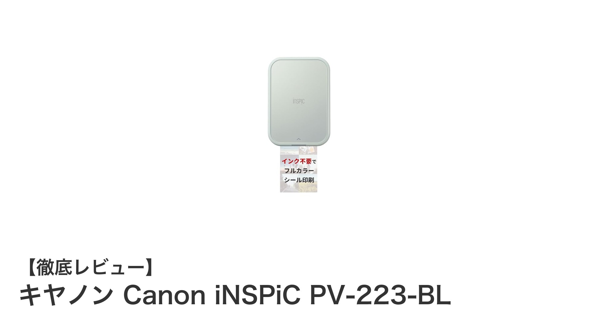 スマホで簡単！キヤノン Canon iNSPiC PV-223-BLで楽しむミニフォトプリンターの魅力