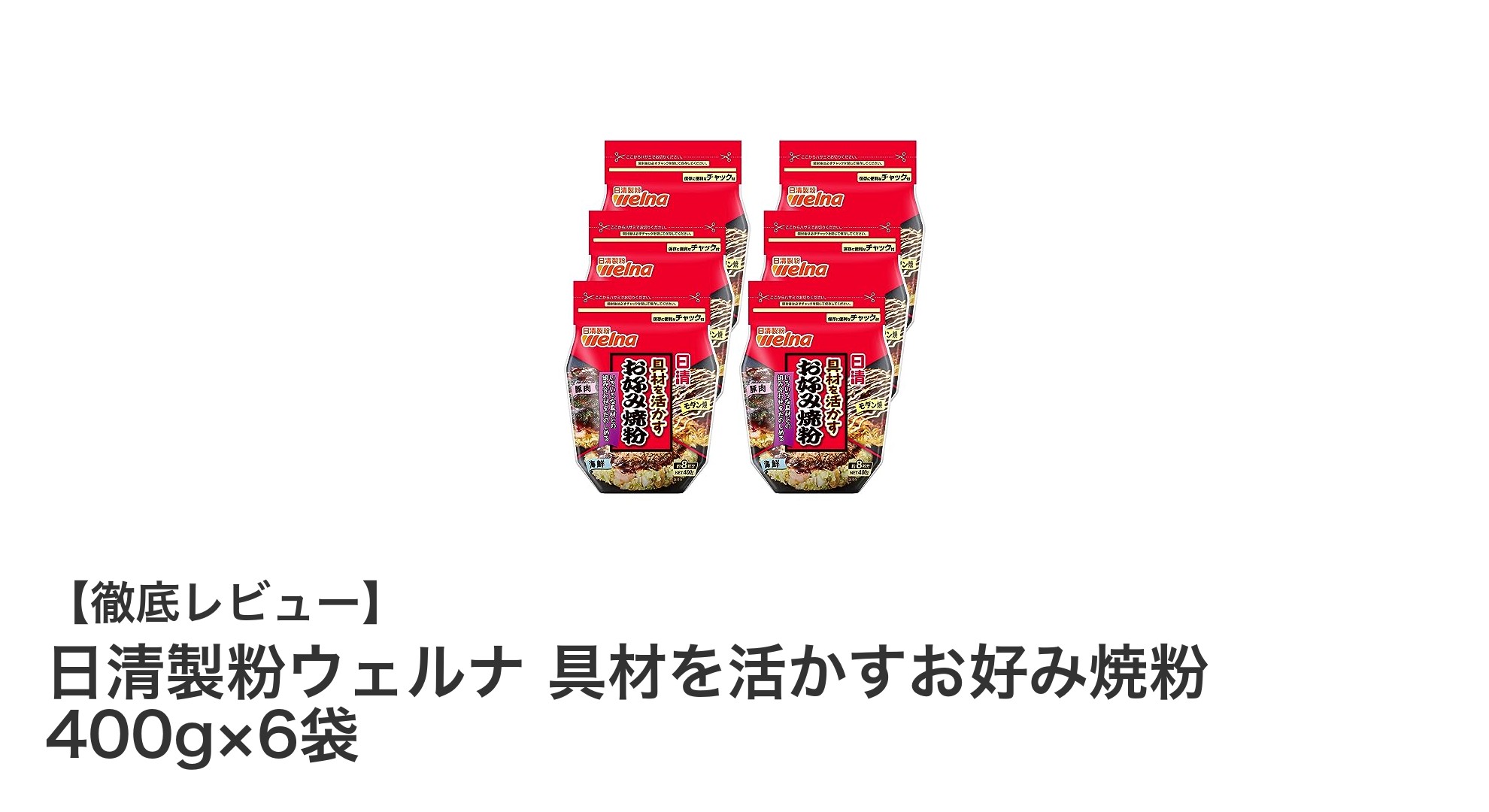 家庭で味わう本格お好み焼き！日清製粉ウェルナのお好み焼粉6袋セットレビュー