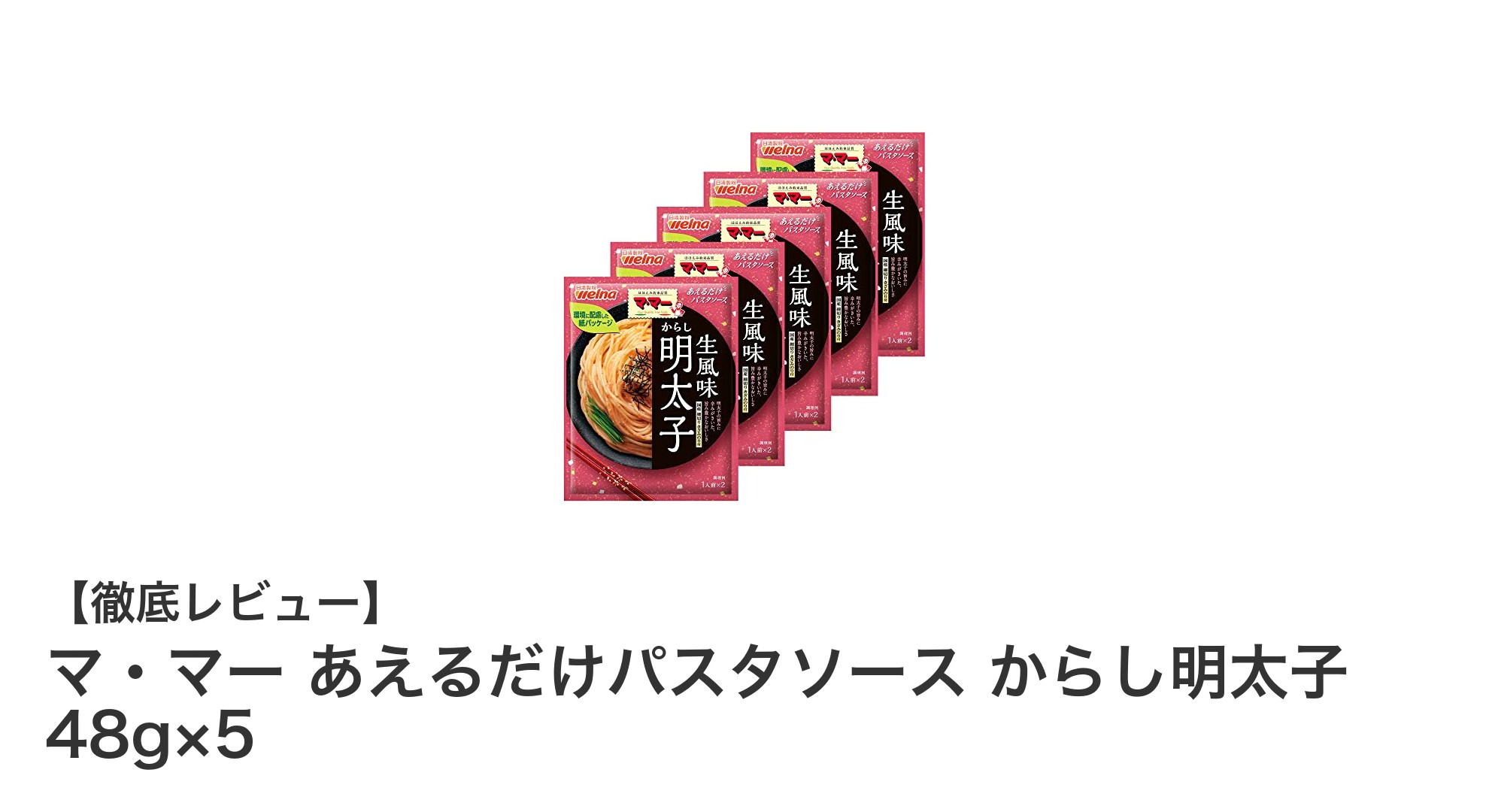 手軽に楽しむ本格派！マ・マーのからし明太子パスタソース5個セットレビュー