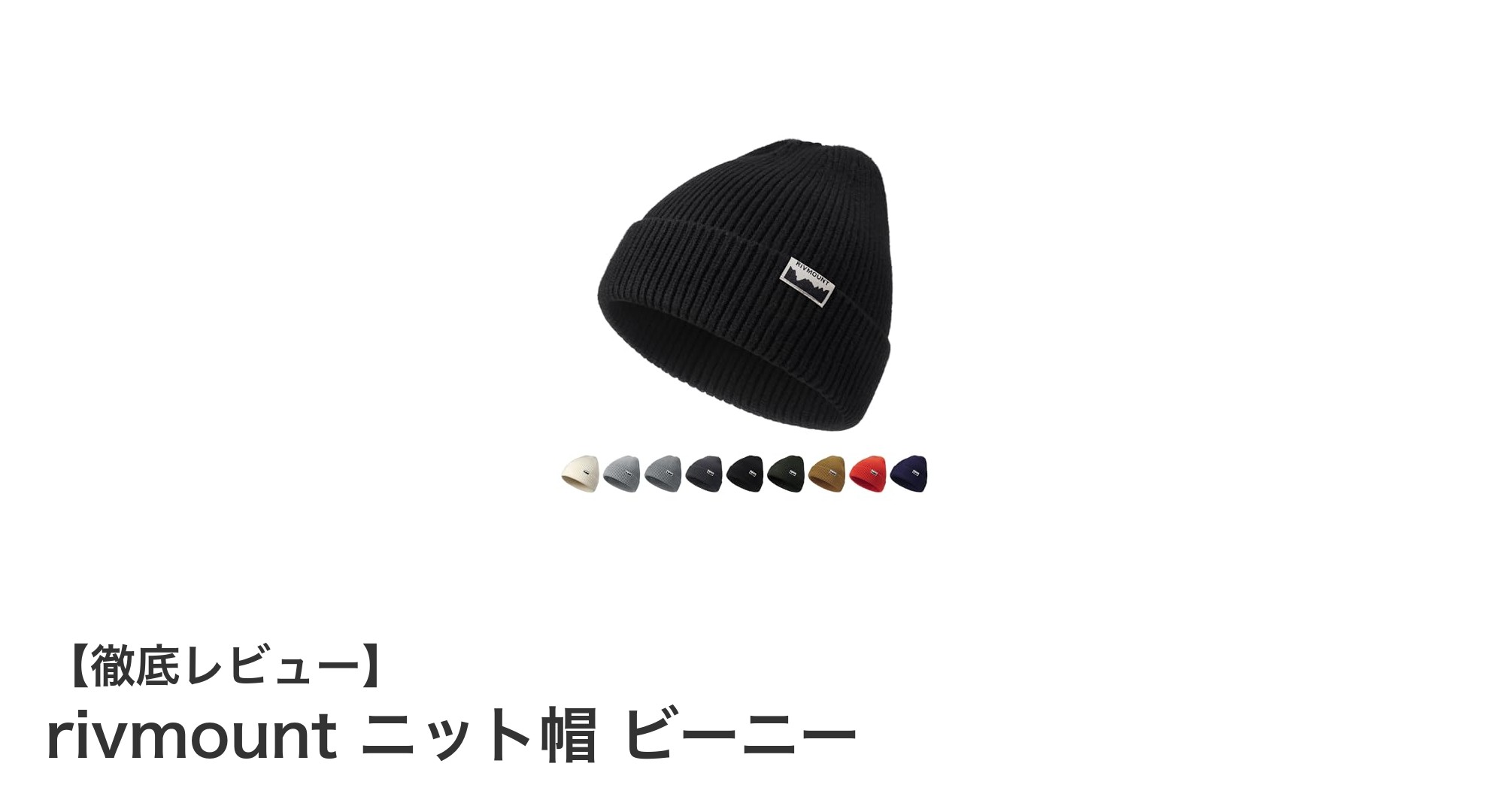 春・秋・冬のアウトドアに最適！rivmountの高機能ニット帽ビーニーで快適な防寒対策