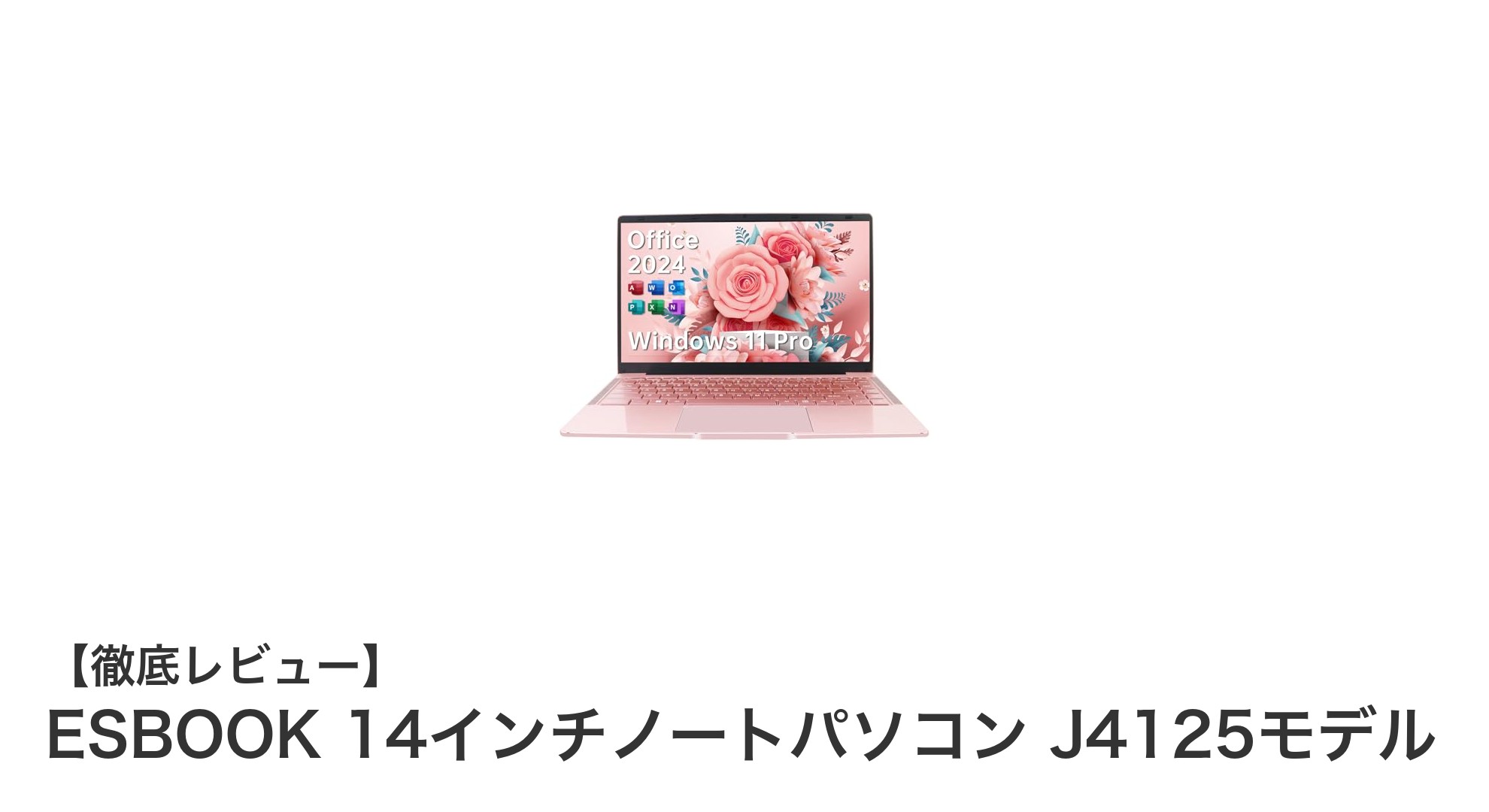 高性能＆快適操作！ESBOOK 14インチノートパソコン J4125モデルの魅力とは？