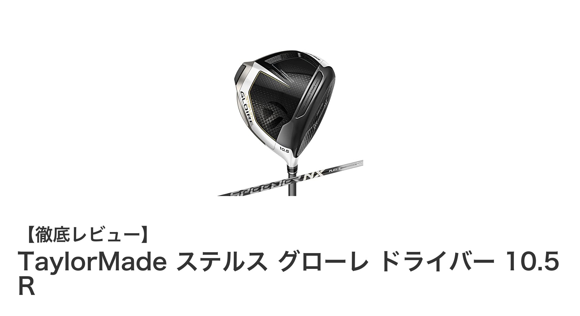 TaylorMade ステルス グローレ ドライバー 10.5 Rで飛距離と操作性を両立！