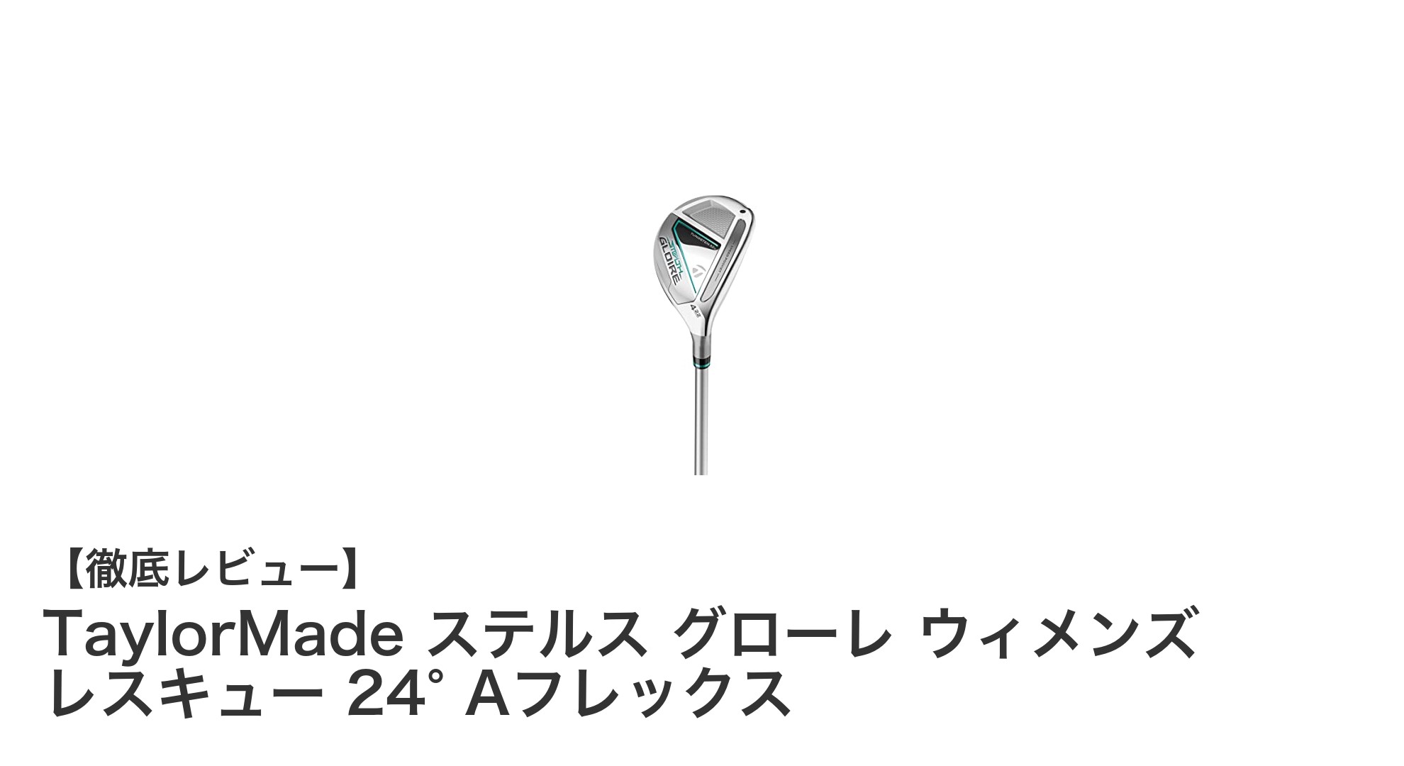 TaylorMade ステルス グローレ ウィメンズ レスキュー 24° Aフレックスの魅力を徹底解説！