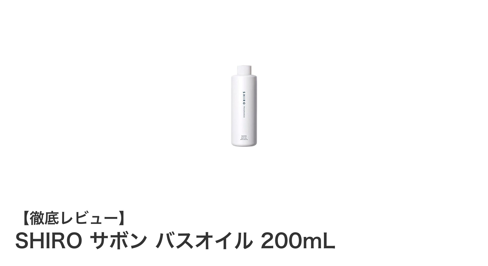 SHIRO サボン バスオイルで叶える贅沢な潤いバスタイム