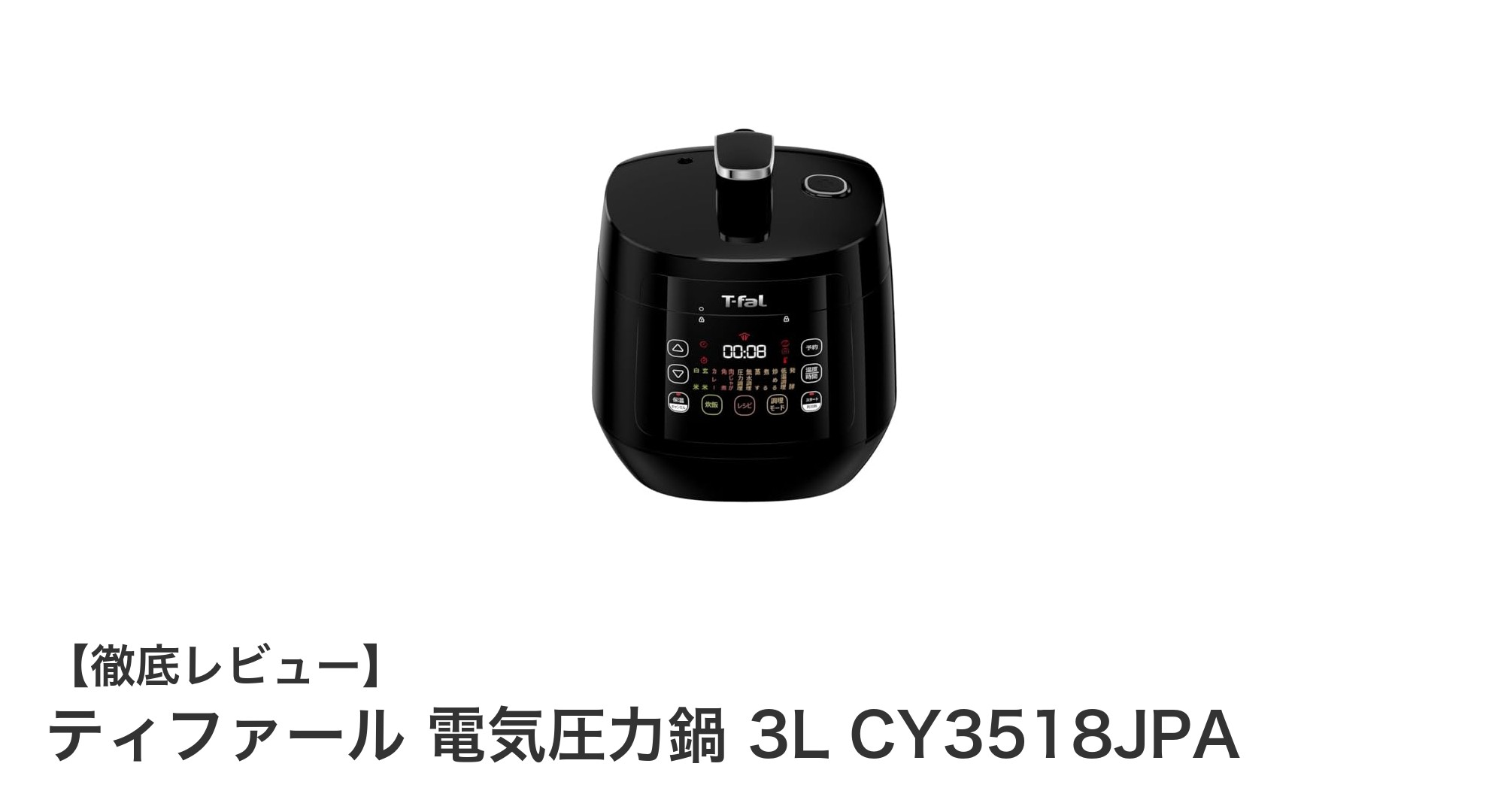 時短＆均一加熱が魅力！ティファール 電気圧力鍋 3L CY3518JPAの実力とは？