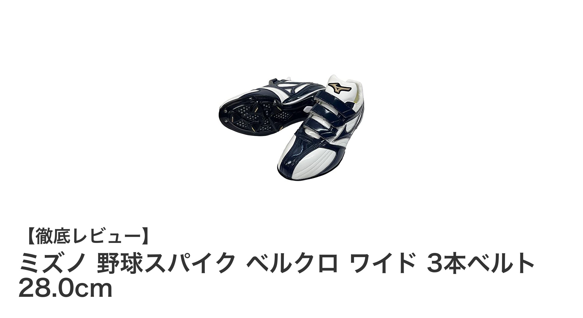 ミズノの28.0cmワイドサイズ野球スパイク｜着脱簡単な3本ベルクロ仕様で快適プレー