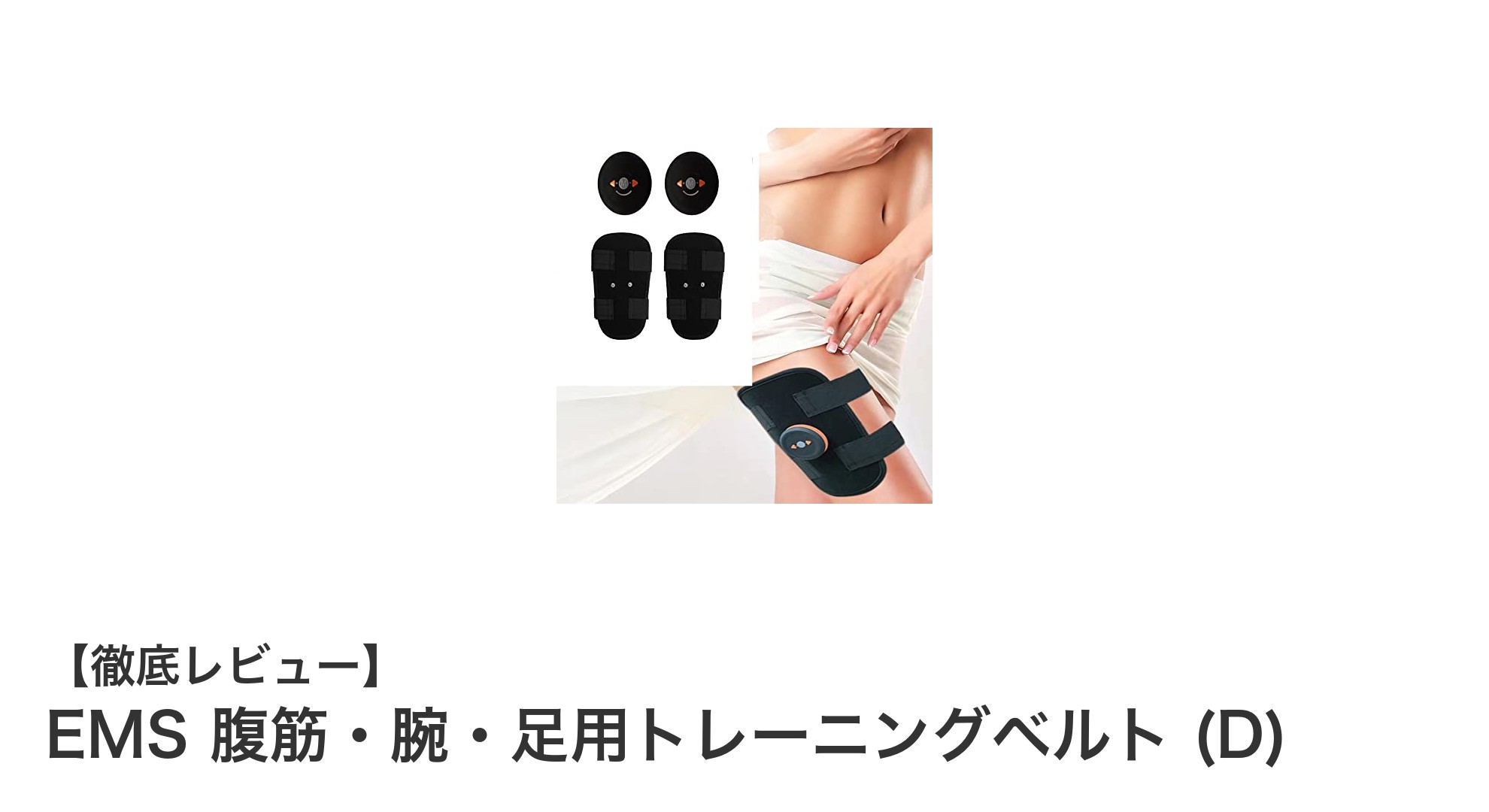 ジェルシート不要!USB充電式EMSトレーニングベルトで全身引き締めを実現