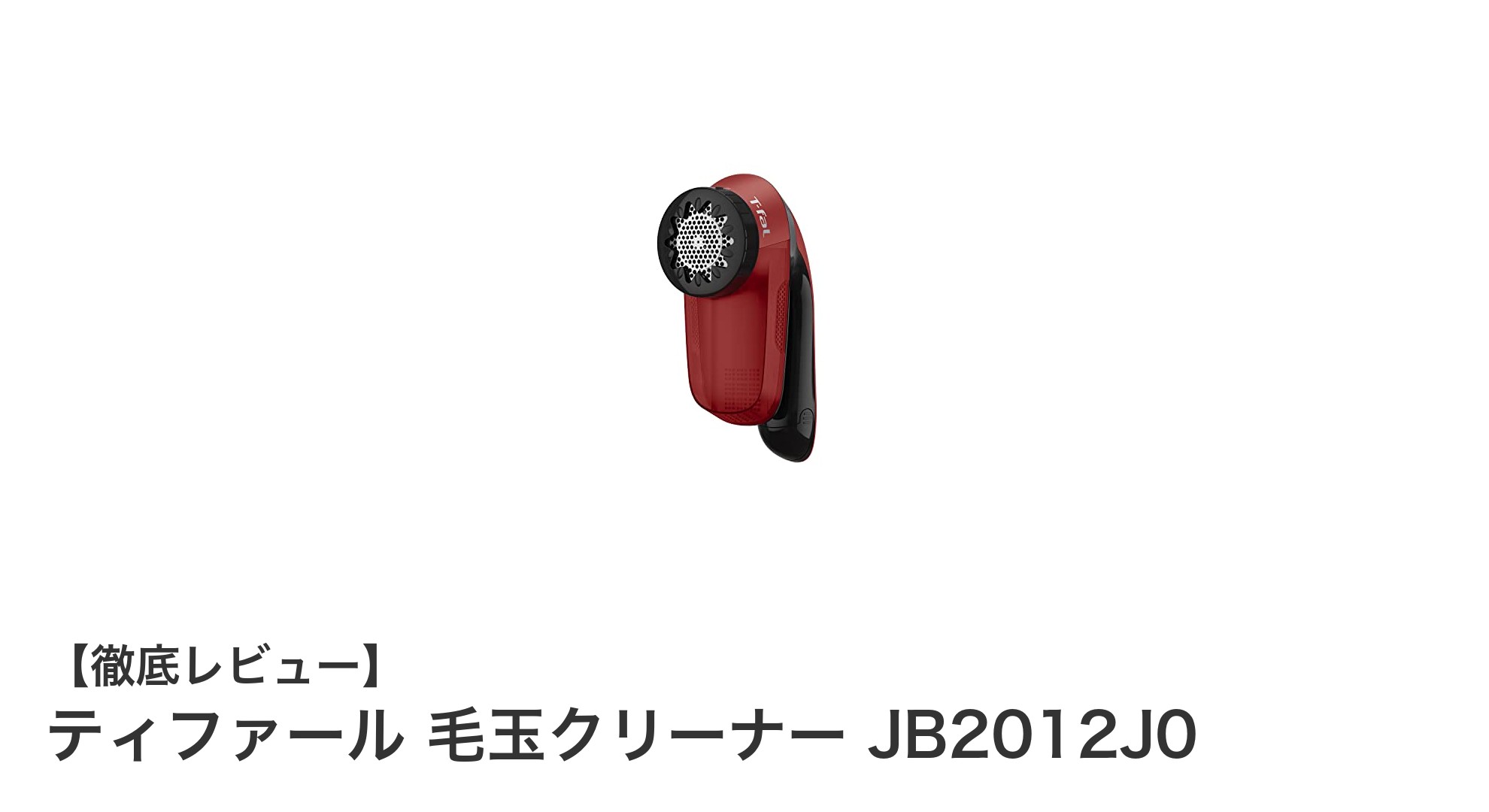 ティファール 毛玉クリーナー JB2012J0で衣類を新品同様に！使いやすさ抜群の乾電池式毛玉取り器