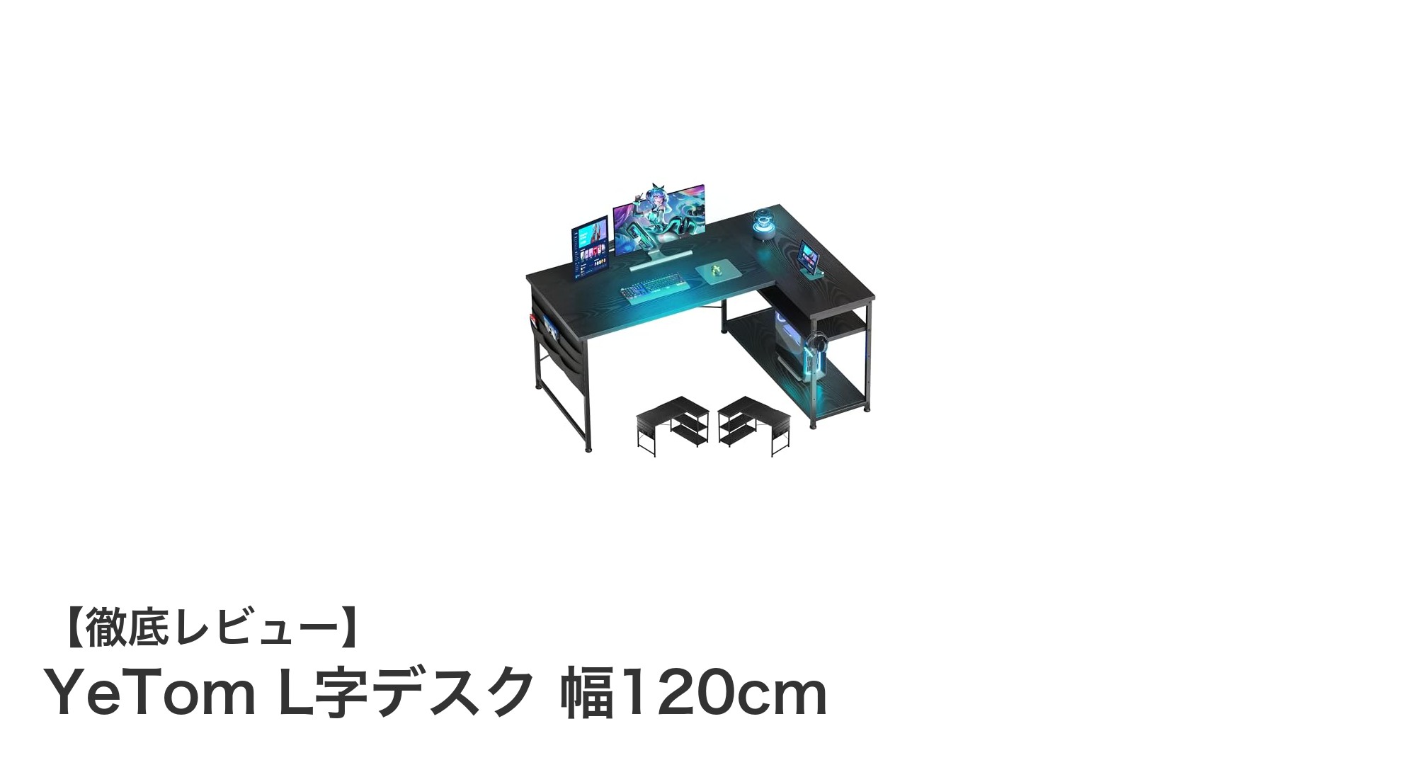 コンパクトで使いやすい！YeTomのL字デスク幅120cmが仕事効率をアップ