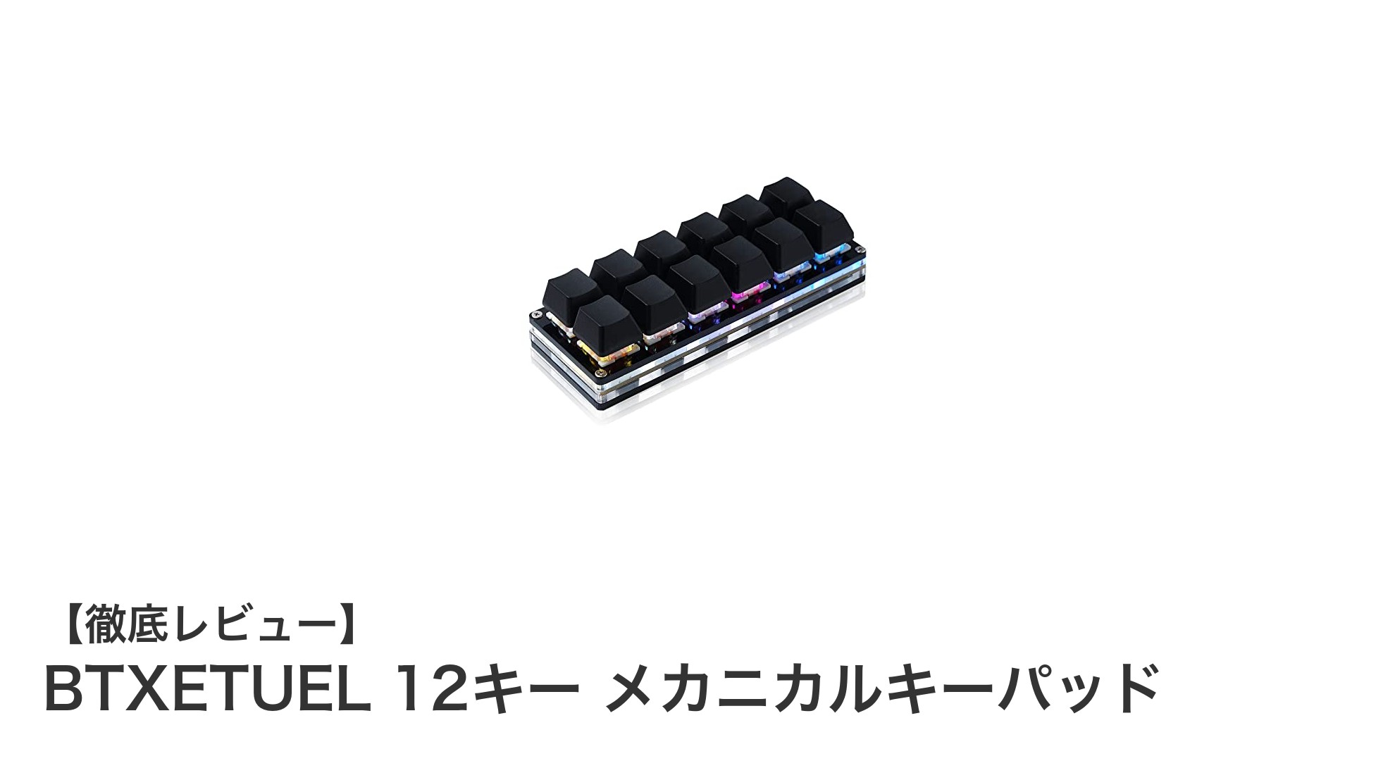 BTXETUEL 12キー メカニカルキーパッドで快適なゲーミング環境を実現!