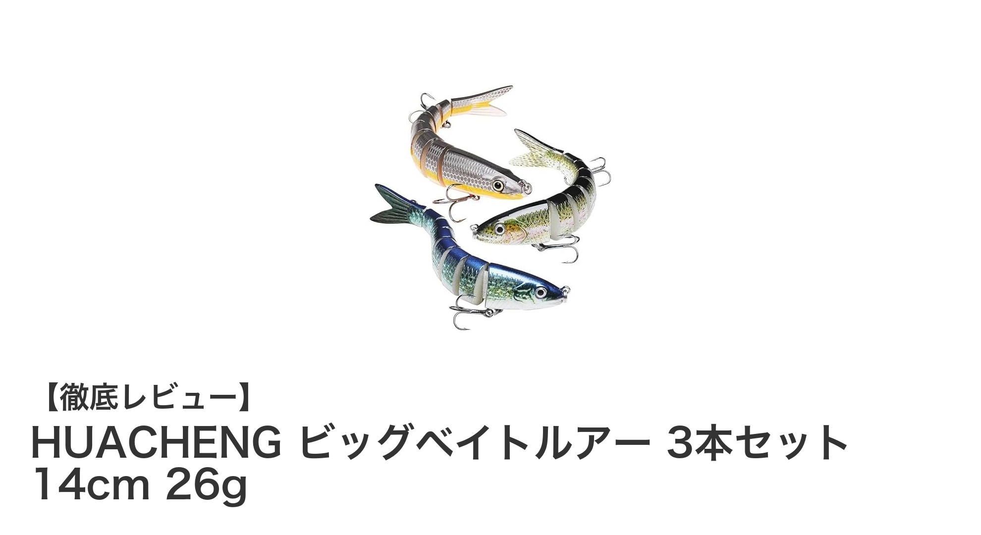 HUACHENGビッグベイトルアー3本セットで釣果アップ！リアルな泳ぎと遠投性能を徹底解説