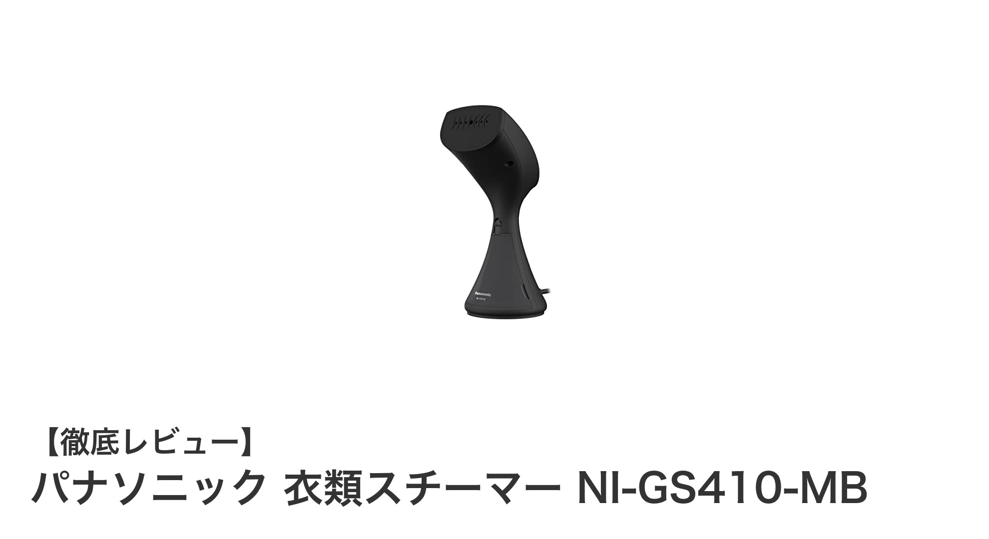 パナソニックのコードレス衣類スチーマーNI-GS410-MBで手軽にシワ伸ばし＆脱臭！