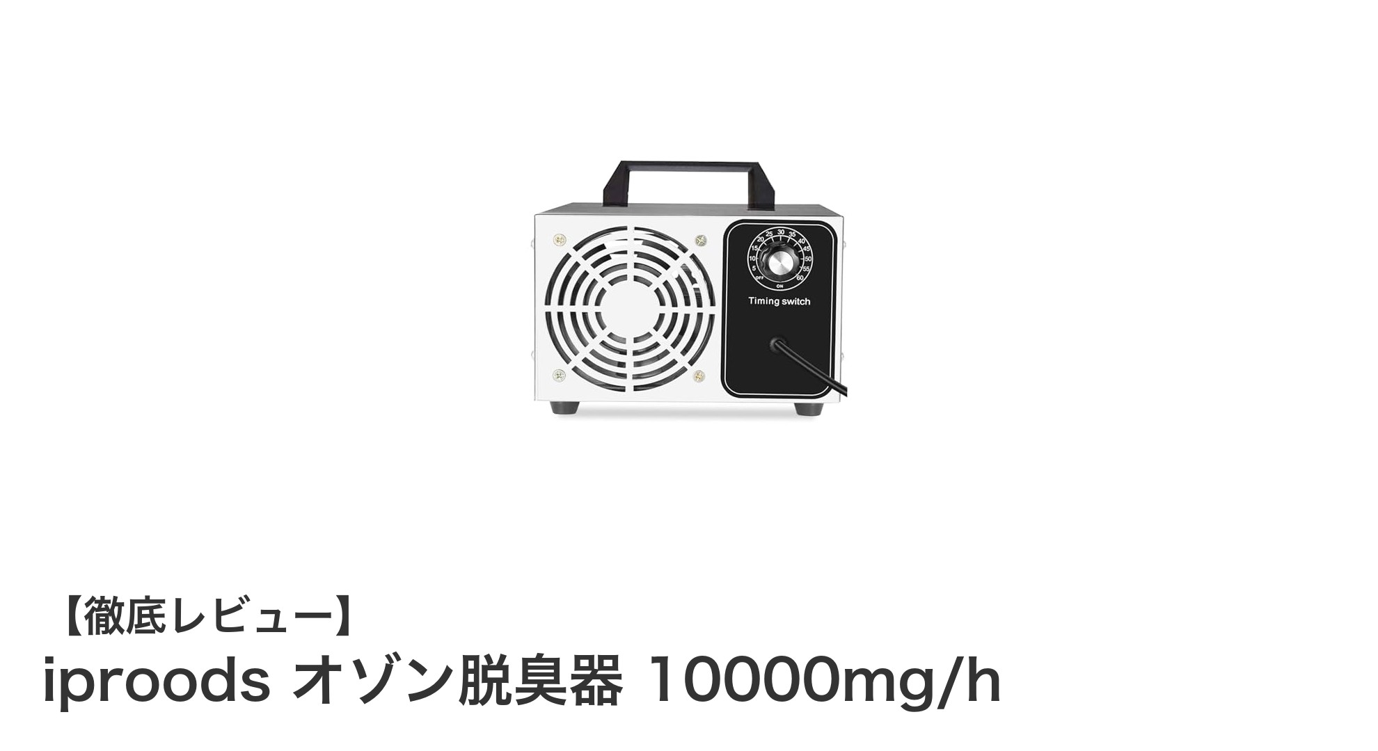 高出力で効果抜群!家庭やオフィスに最適なiproodsオゾン脱臭器10000mg/hの魅力