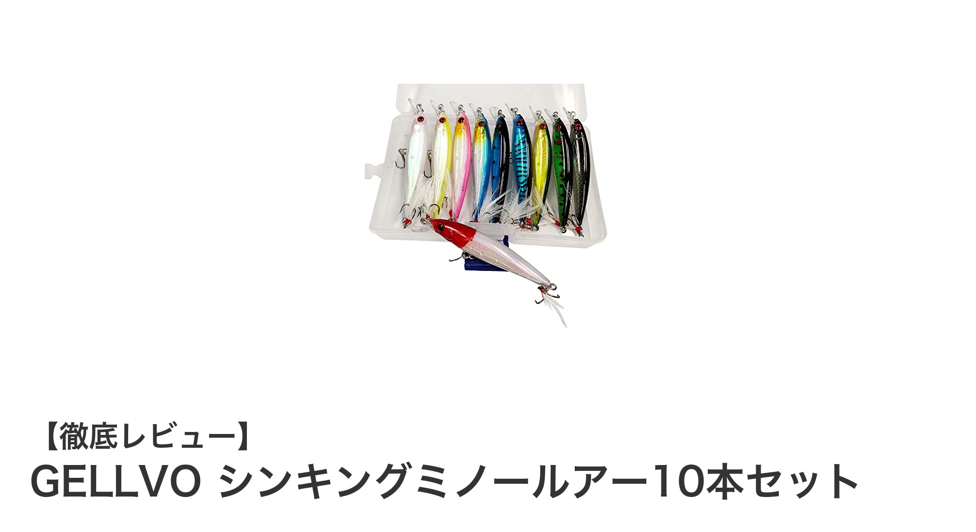 多彩なカラーバリエーションと高耐久仕様！GELLVOシンキングミノールアー10本セットの魅力とは？