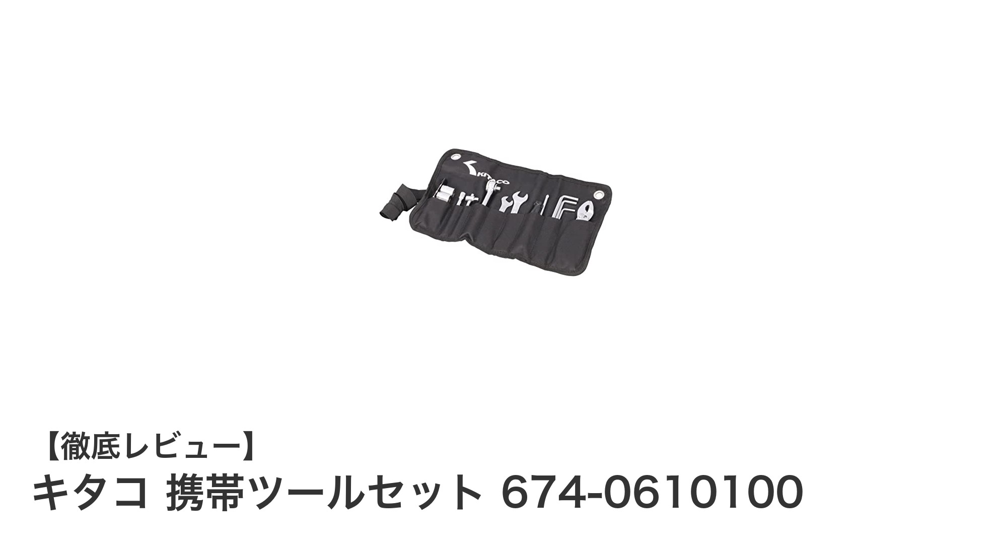 キタコ 携帯ツールセット 674-0610100でバイク整備がもっと快適に！