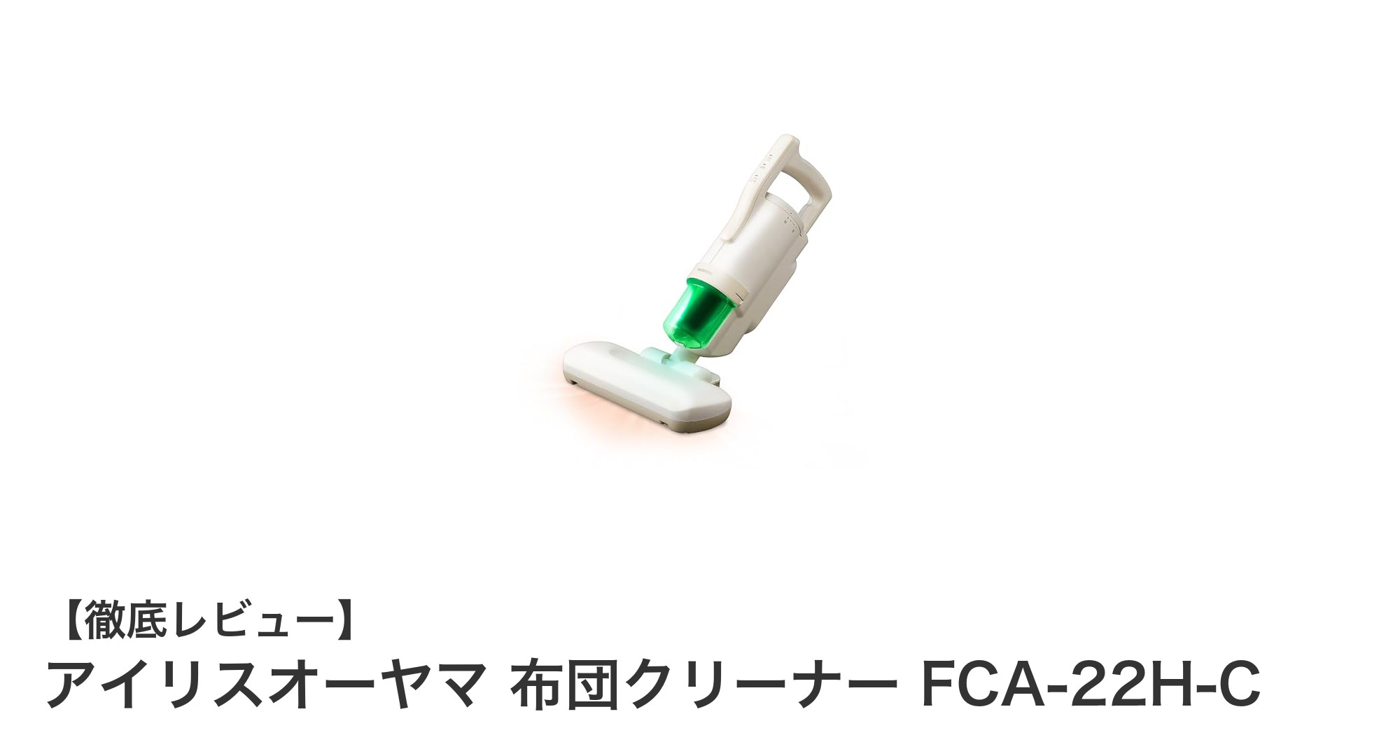 軽量でパワフル！アイリスオーヤマの布団クリーナーFCA-22H-Cで快適な睡眠環境を実現