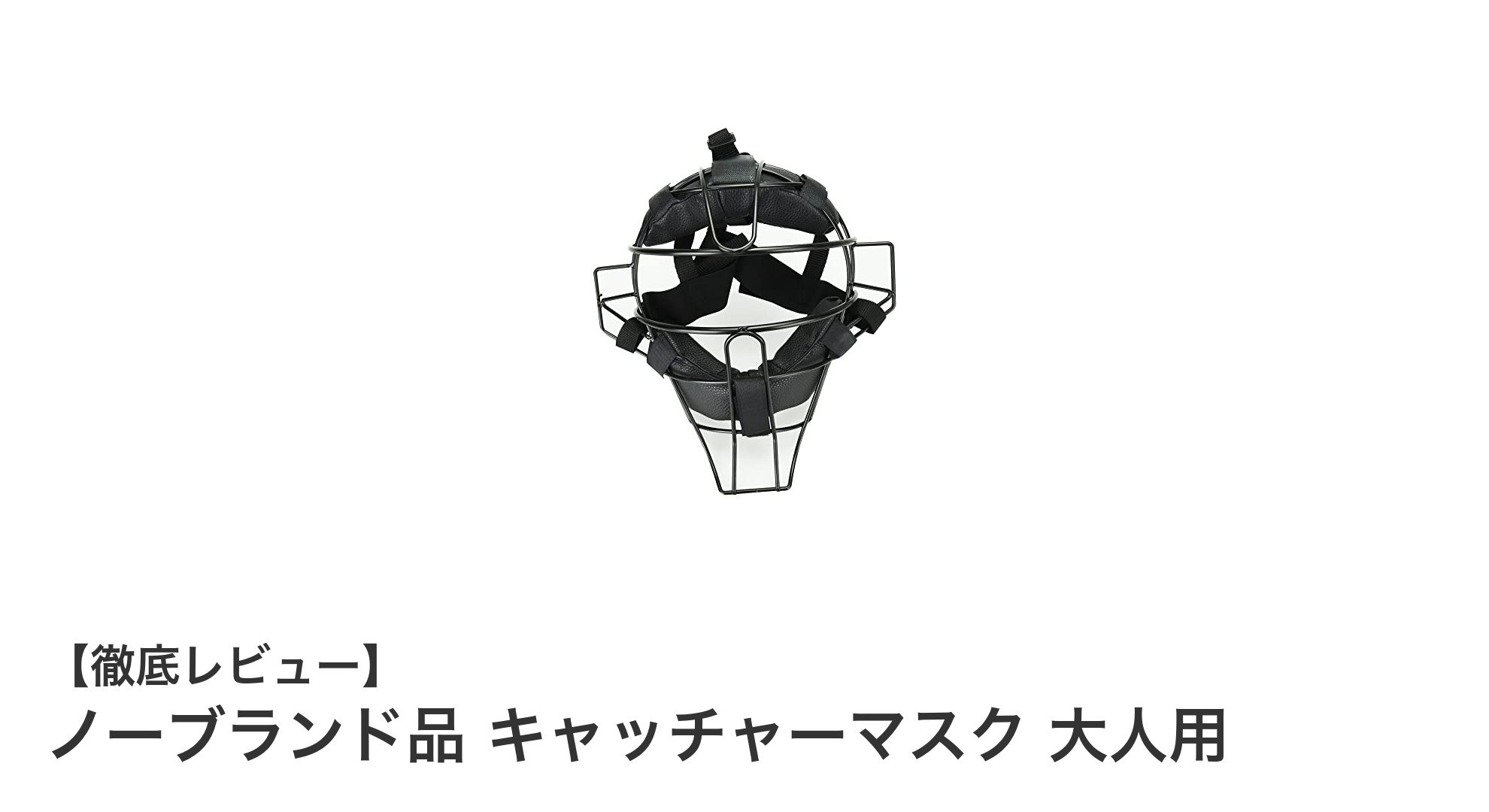 高強度で軽量！ノーブランド品の大人用キャッチャーマスク徹底レビュー