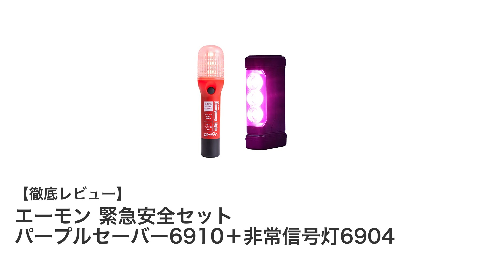車の緊急時に頼れる！エーモン 緊急安全セット パープルセーバー6910＋非常信号灯6904の魅力とは？