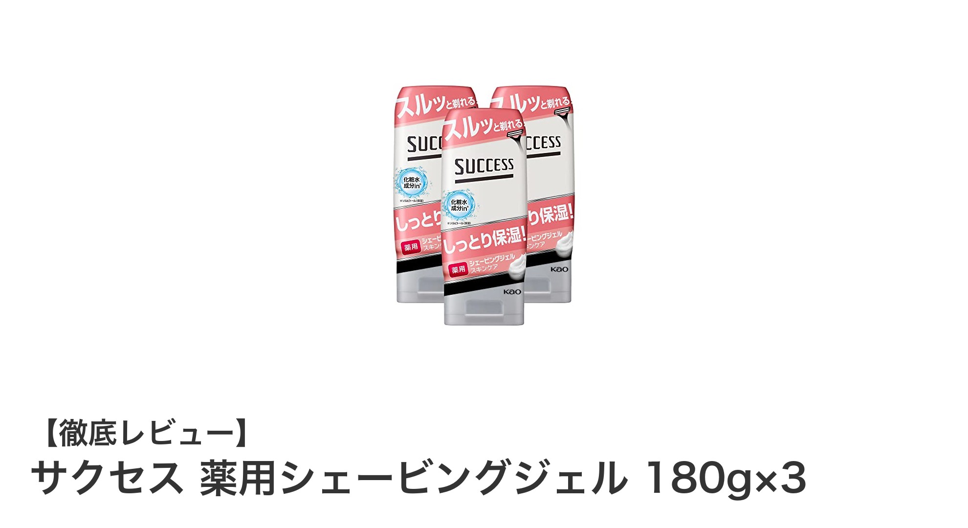 肌に優しいノンメントール処方！サクセス薬用シェービングジェル3個セットの魅力とは？
