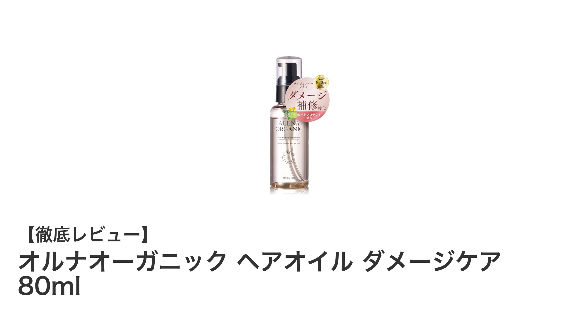 イランイランの香りで髪を優しく守る！ALLNA ORGANICのダメージケアヘアオイル