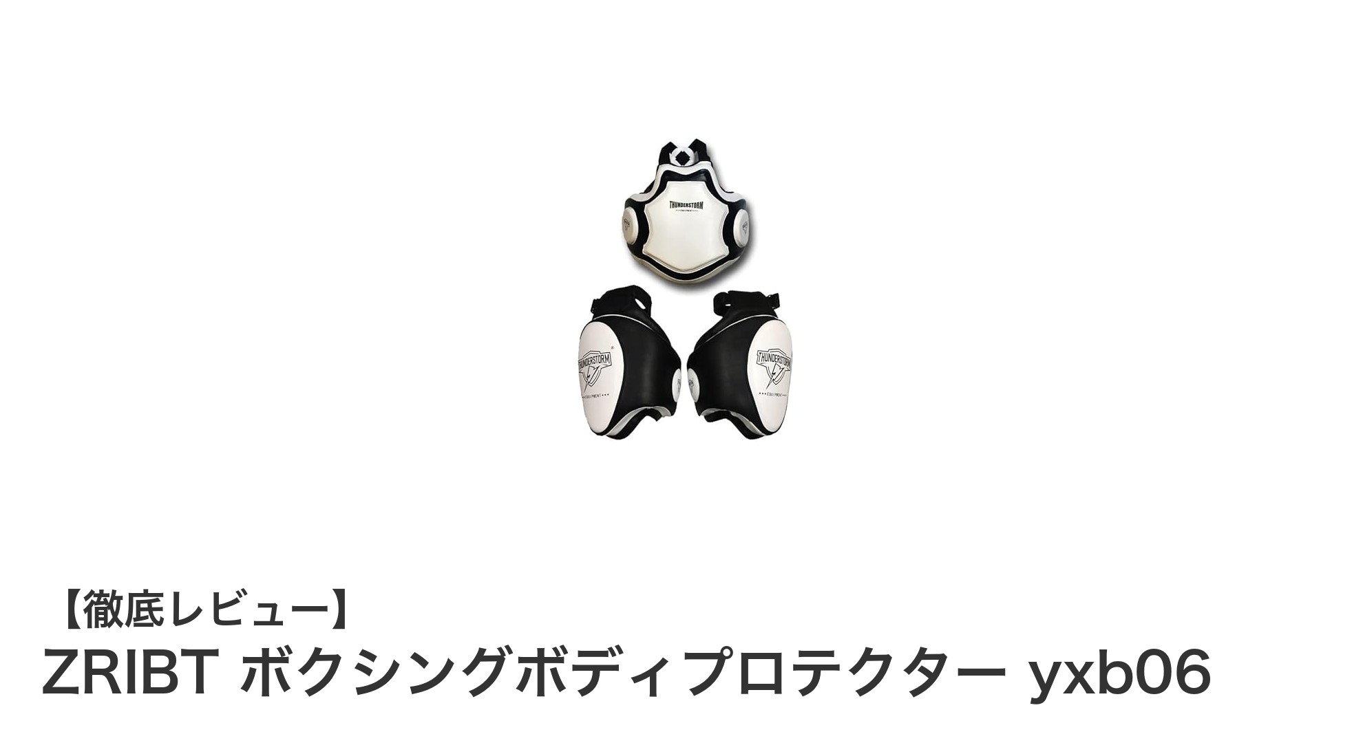ZRIBT ボクシングボディプロテクター yxb06:全身を守る最強セットで安心トレーニング!