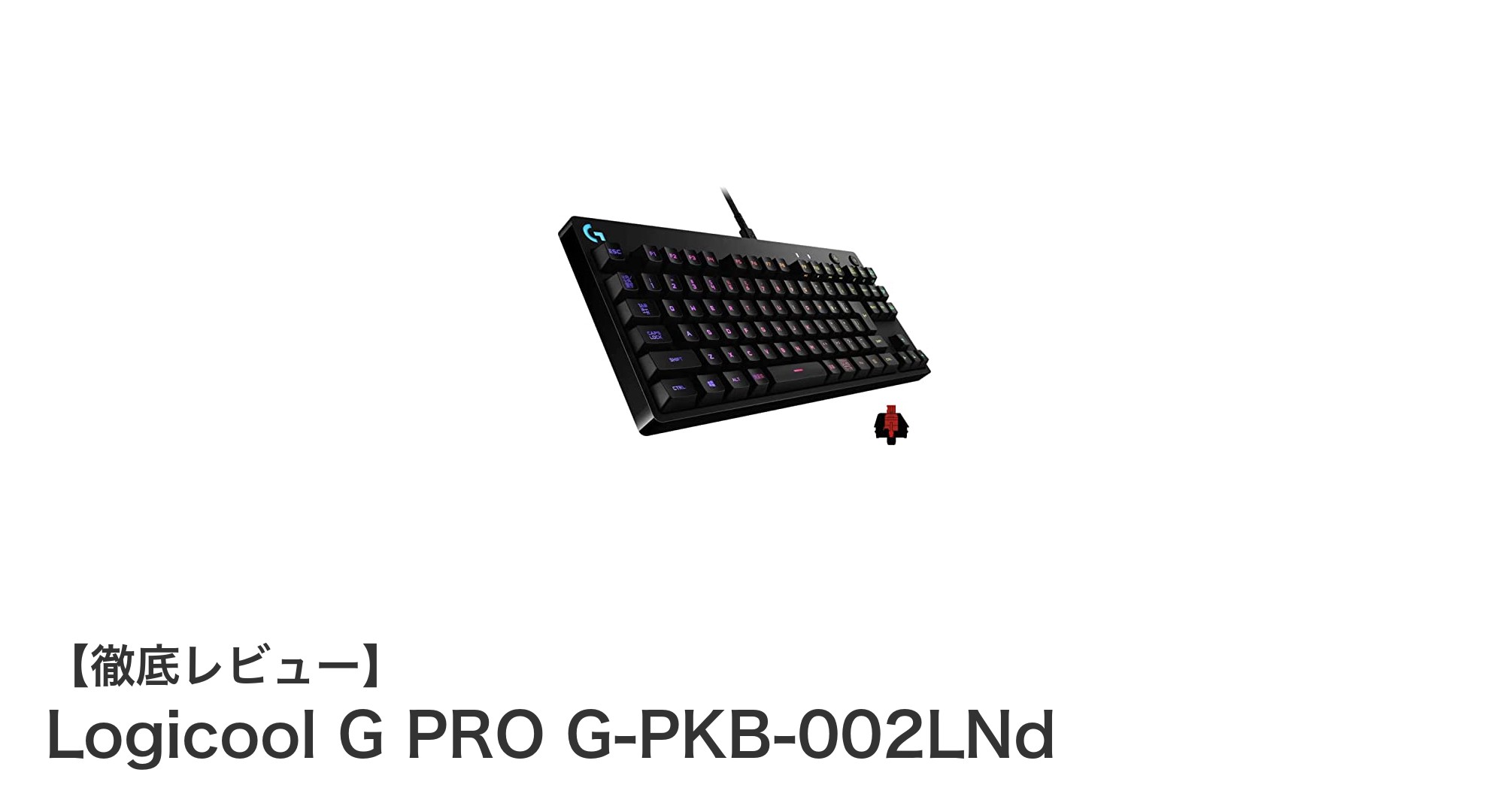 Logicool G PRO G-PKB-002LNd：静音性と高性能を両立したテンキーレスゲーミングキーボード