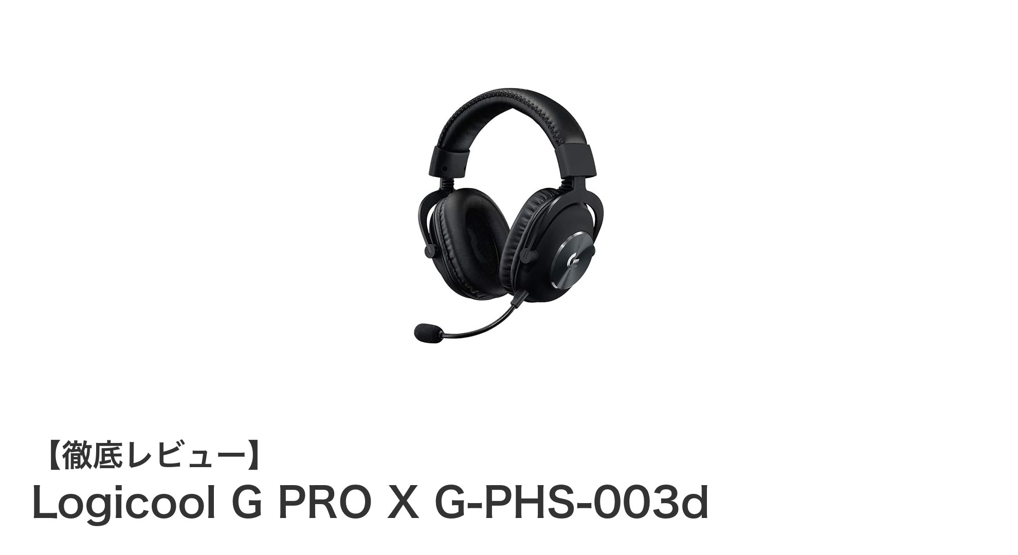 Logicool G PRO X G-PHS-003d:高性能7.1chサラウンド搭載ゲーミングヘッドセットの決定版