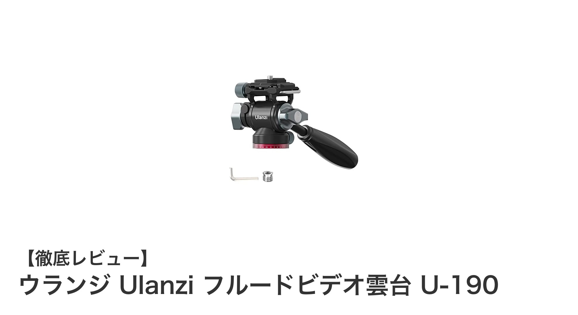 Ulanzi U-190ビデオ雲台の性能と使い勝手を徹底解説！