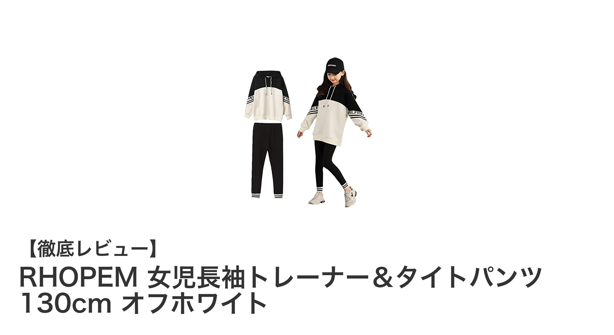 動きやすさ抜群！RHOPEM女児長袖トレーナー＆タイトパンツセット130cmレビュー