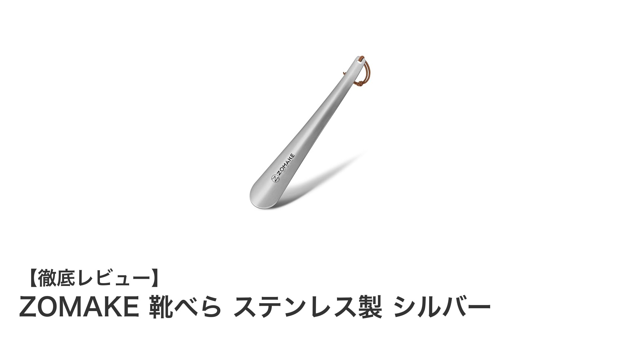 ZOMAKEのステンレス製靴べらで快適な靴履き体験を！