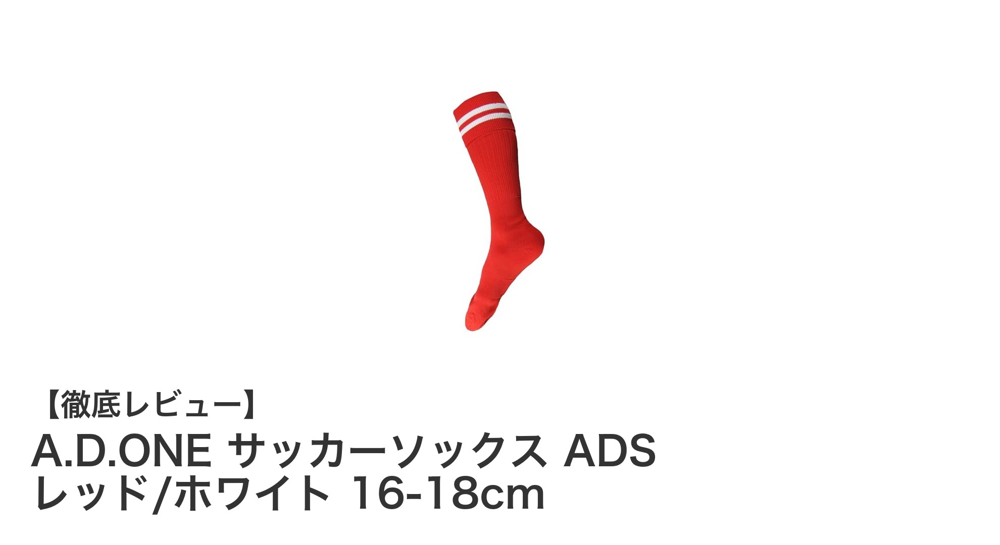 子どもの足元を守る！A.D.ONEの高機能サッカーソックスで快適プレーを実現