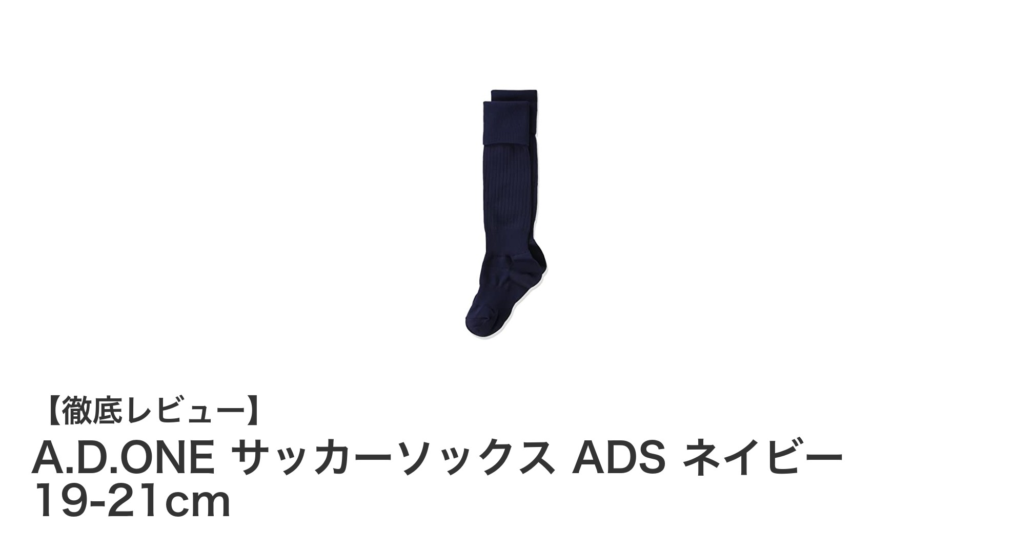 子供の快適プレーを支える！A.D.ONE サッカーソックス ADS ネイビー 19-21cmの魅力