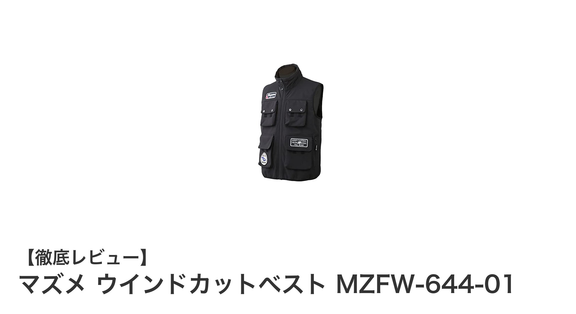 マズメ ウインドカットベスト MZFW-644-01で快適に防寒と動きやすさを両立！