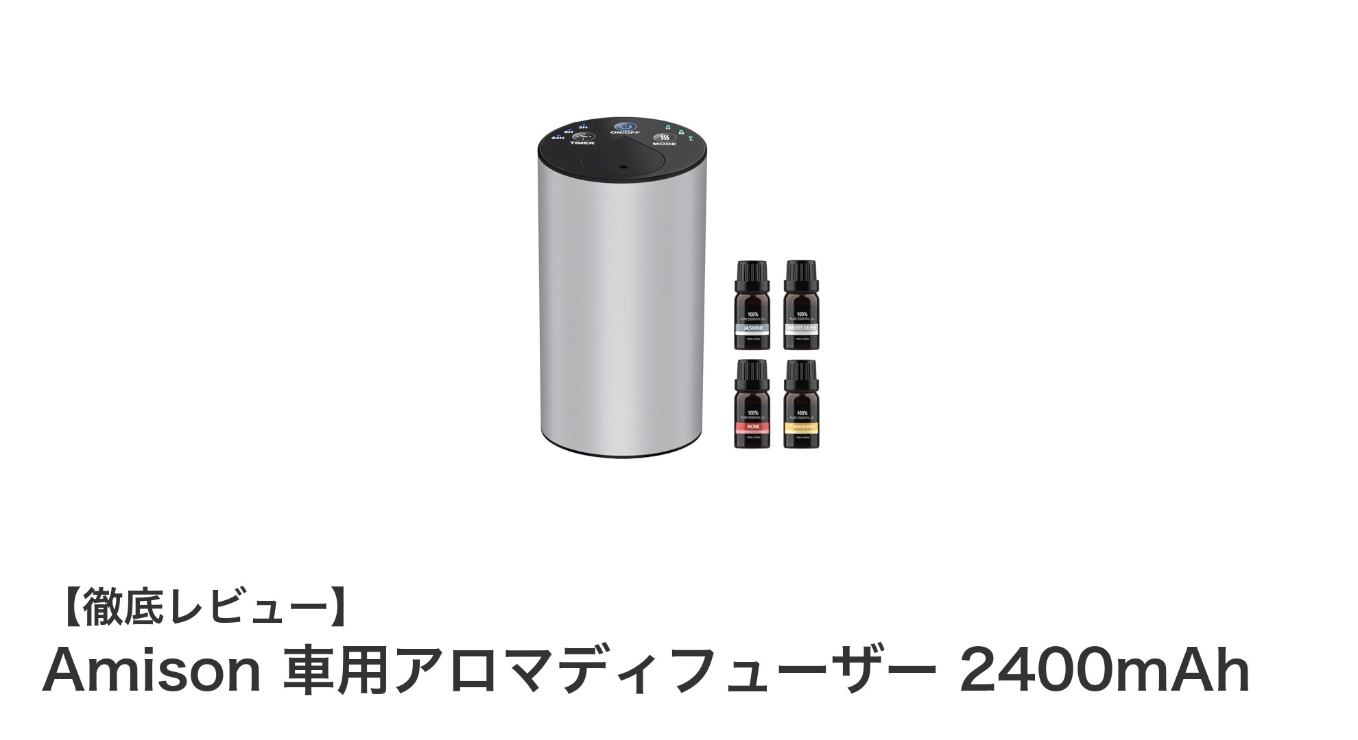 Amison 車用アロマディフューザーで快適ドライブを実現！2400mAh充電式で長時間使用可能