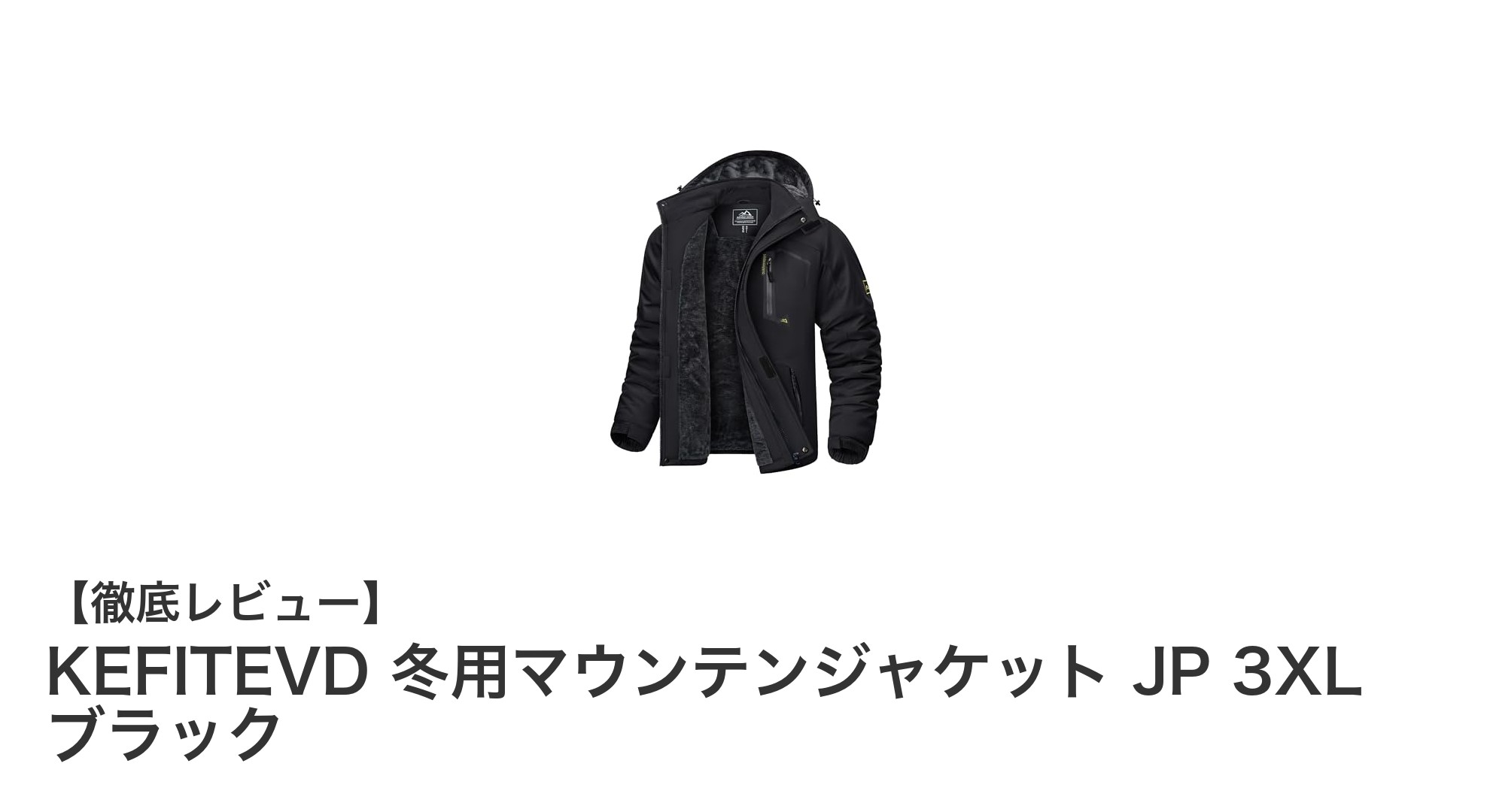 KEFITEVD冬用マウンテンジャケットJP 3XL ブラック：防寒と機能性を両立した最強アウター