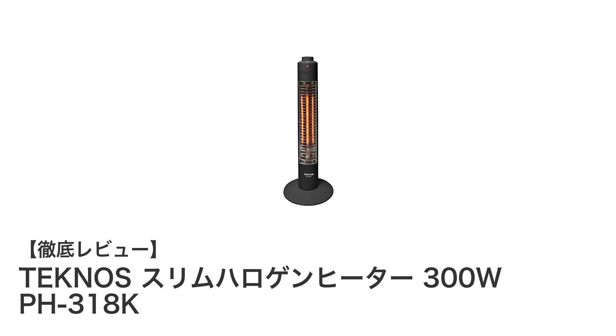省スペースでパワフル!TEKNOS スリムハロゲンヒーター300Wの魅力とは?