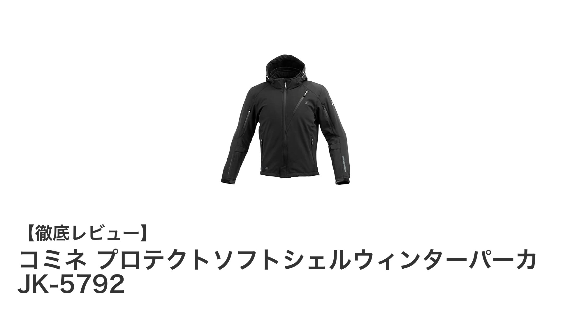コミネ JK-5792 プロテクトソフトシェルウィンターパーカで冬のライディングを快適に安全に!
